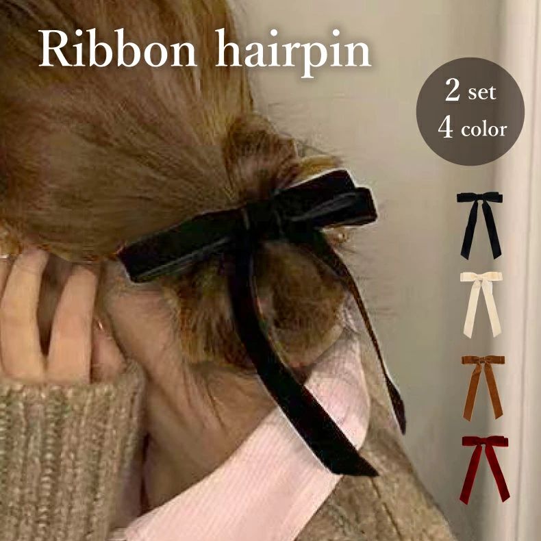 スタッフコメント リボンヘアクリップ2個セット 髪を結び、裏側のピンをとめるだけ！ 2つ一緒に使っても、友達とシェアしてもかわいい！ 様々なヘアアレンジにも役立ちます♪ サイズ 幅：約13cm　高さ：約20cm ※採寸は±1cm誤差が発生いたします。予めご了承ください。 ※サイズは当店平置き外寸サイズです。タグの表記とは異なる場合があります。 ※こちらの商品は、リボンの形・大きさ・色味に個体差があります。 カラー 【ベロア】ブラック / アイボリー / ブラウン / ワインレッド 素材 ベロア 　 ※注意事項 【ご購入前に必ずお読みください】 ※一点ずつ手作りのため、大きさや形状などに個体差がございます。あらかじめご了承ください。 ※クリップはすべて同じ方向でございます。 ※本商品は接着剤を使用するため、接着剤の跡が付く場合がございます。予めご了承ください。 ※ベルベットは素材の特性上、ほこりやゴミがひっかかりやすいです。気になる場合はテープで取り除いてください。 ※当店ではSDGsの観点から、簡易包装でお届けします。 ※海外仕入れの為、まれに縫製上の細かい糸ほつれ等がある場合がございますが、初期不良品ではございません。ほつれがある場合は、ハサミなどでカットしてください。 ※きつく感じる場合は、ご使用をおやめください。 ※写真の商品と実際の商品はブラウザ環境によって、多少色味が異なる場合がございますので、予め、ご了承くださいませ。 ※サイズはあくまでも目安となります。多少の前後がある場合がございます。 ※商品品質向上の為、予告なくデザインが変更される場合がございます。 ※以上の注意事項をお読みいただき、予めご了承のうえ、ご購入いただきますようお願い申し上げます。 「2つのサポートで 購入後も安心!」 ◆30日間全額返金保証 初期不良の場合は30日以内なら返品交換させて頂きます。イメージ違いなどのお客様都合でも問題ありません（※返品の際に送料はお客様負担になります）。安心してご購入くださいませ。 ◆安心のアフターサポート 届いた商品に問題がある場合や、ご不明点などが ございましたら当店までお気軽にご連絡くださいませ。 スタッフが丁寧にご案内致します。 関連キーワード 送料無料 リボン クリップ 2つセット リボン ベロア ロング シンプル ヘアアクセサリー リボン ヘアピン 髪飾り 髪留め 小顔 フォーマル 発表会 結婚式 デートブラック アイボリー ブラウン ワインレッド 韓国 ヘアアクセ エレガント ガーリー アクセサリー レディース アクセサリー ヘアアクセサリー ヘアアレンジ 髪飾り まとめ髪 誕生日 プレゼント ギフト 贈り物 人気 流行 トレンド デート カジュアル 大人 おしゃれ キッズ 大人 上品 エレガント 人気 流行 トレンド おしゃれ 女性 プレゼント ギフトおしゃれ ブラック かわいい 子供 キッズ 長い ポニーテール 髪を結ぶ 可愛い 送別会 退院祝い 全快祝い 快気祝い 快気内祝い 進学内祝い 成人式 卒業記念品 卒業祝い 御卒業御祝 入学祝い 入学内祝い 小学校 中学校 高校 大学 就職祝い 社会人 幼稚園 入園内祝 御入園御祝 祝御誕生日 バースデー 七五三御祝 753 初節句御祝 帰省土産 バレンタインデー バレンタインデイ お花見 ひな祭り こどもの日 アクセサリー アクセ ヘアアクセサリー ヘアアクセ ギフト プレゼント上品 上質 おしゃれ 可愛い かわいい 人気 おすすめ インスタ インスタ映え カジュアル きれいめ キレイめ シンプル　春 春物 春アクセサリー 秋 秋物 秋アクセサリー 冬 冬物 冬アクセサリー 秋冬アクセサリー新作 新着【組み合わせ自由】 クーポン利用で2点め 半額激得クーポンを今すぐGET！