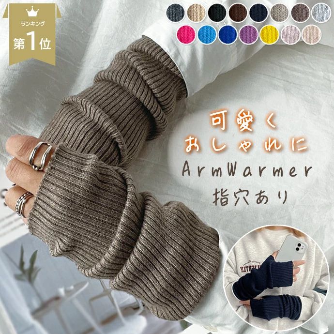 メーカー希望小売価格はメーカーサイトに基づいて掲載しています 商品画像について・ご覧頂く際の環境やお使いのパソコン環境、及びiPhoneやスマートフォンの動作環境などにより、商品画像の色味が実際の商品と若干異なって見える場合がございます。 ※製造時期により実際の商品の色、デザインや仕様に若干の変更がある場合がございます。予め御了承下さい。 ※パッケージや表記、外装箱が予告無く変更になる場合がございます。予めご了承ください。 ・商品説明写真に関しましてはイメージとなります事、予めご了承ください。保証・免責・ご注文と異なる商品が届いた場合や、初期不良などが確認できた場合は、できるだけお早めに当店までお問い合わせください。商品のご交換、またはご返金の手続きをいたします。 ・輸入品のため、糸のほつれなどがある場合がございます。 ・お客様による着用の際に生じた破損や汚れは一切の保証が出来かねます。着用には細心の注意をお願い申し上げます。 ・本製品ご使用における人体・持ち物・損傷、破損に対し、弊社は一切の責任を負いかねます。生産国中国素材アクリル検索 キーワードアームウォーマー アームカバー アーム 手袋 ハンドウォーマー ハンドカバー 防寒 指穴 指あき ロング ワイド 温め 冷えとり 睡眠 温活 手首 オフィス テレワーク てぶくろ グローブ 冬 あったか 暖かい 温かい 寒さ対策 冷え対策 冷え性 温活 防寒 冷え取り ハンドウォーマー 通勤 無地 リブ レディース 韓国 韓国ファッション アームウォーマー アームカバー アーム 手袋 ハンドウォーマー ハンドカバー グローブ ロング ロング丈 ワイド 防寒 指穴 指あき 指出し 温め 冷えとり 睡眠 温活 手首 オフィス テレワーク てぶくろ グローブ 冬 あったか 暖かい 温かい 寒さ対策 冷え対策 冷え性 温活 防寒 冷え取り ハンドウォーマー 通勤 無地 リブ レディース 韓国 韓国ファッション 紫外線対策 冷房 冷房対策 冷え防止 冷え対策 冷え性 冷え性対策 通勤 通学 アウトドア ライブ フェス 散歩 ウォーキング ランニング キャンプ 自転車 運転 サイクリング 旅行 お出かけ おでかけ ショッピング コーディネート オシャレ 可愛い かわいい 無地レディース キッズ 大人 子供 ダンス 衣装 おしゃれ