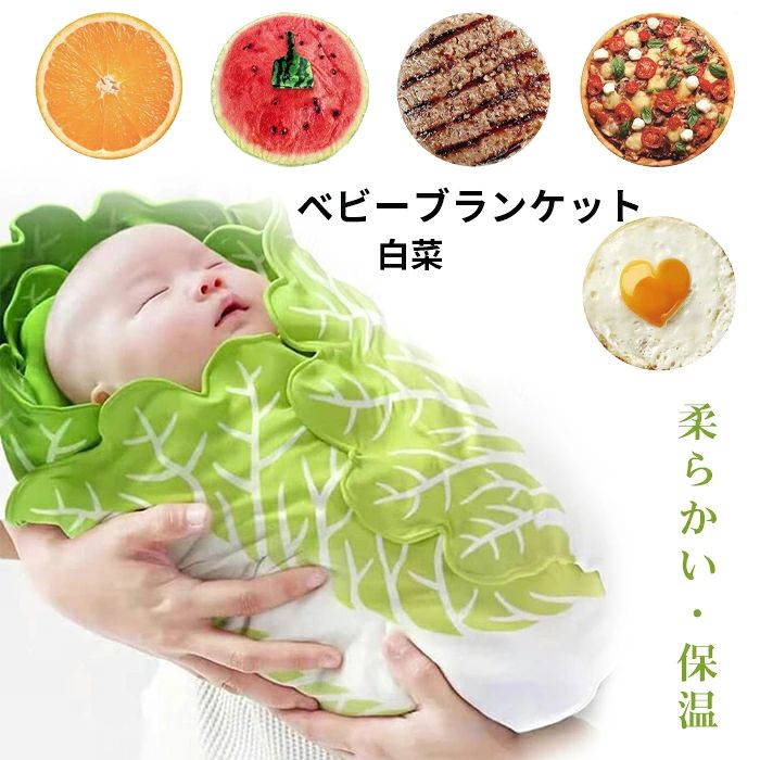 商品詳細 【商品説明】 セット内容 おくるみ+帽子 素材 ポリエステル タイプ 白菜、オレンジ、スイカ、ステーキ、オムレツ、ピザ サイズ 85*85cm 商品紹介 高品質の生地と柔らかい素材で作られています。それはあなたの赤ちゃんを毎日の使用のためにより快適にすることができます！ 【デザインが可愛い】白菜の見た目、とても可愛いですので、出産祝い、記念撮影用などにプレゼントにしても良い選択肢です。 【着脱簡単】 しっかり防寒できるだけではなく、片手で着脱することも可能です。足が分かれていて動きやすいですので、赤ちゃんはじたばた動いても大丈夫です。着脱はとても簡単です。 【柔らかい】 この非常に柔らかいぬいぐるみおくるみ毛布は、幅広い用途があります。ベビーカーの毛布、保育園、多目的毛布、寝袋としてお使いいただけますので、お子様の安全と暖かさを実感できます。 【幅広い用途】 プレイマット、ベビーカーの日よけカバー、ベビーバスタオル、タオルケット、ガーゼケット、授乳ケープ、おむつ替えシーツなどいろいろな場面で多機能にお使い頂けます。 洗濯方法 ・洗濯機で丸洗いOKです。 ・着用時の極度の発汗により移染することがありますので着用前に水洗いしていただくと他の布地への付着は防げます。 ・漂白剤の使用はお避け下さい。 ・濃色の商品は洗濯の際色落ちすることがございます。 ・洗濯ネットにお入れいただきよく水洗いをし、放置せずに陰干ししてください。 ・生地の特性により濡れて摩擦すると移染することが あります。この場合もすぐ水洗いしてください。 ・この製品は多少の縮みが起こることがあります。 ・タンブラー乾燥はお避けいただき、無蛍光洗剤の 使用をお勧めします。 備 考 画像はご覧になっている環境により、実際の商品と色が違って見えることがございます。 平置き ・メジャー採寸ですので若干の誤差が生じる場合がございます。あらかじめご了承下さい。 ●モニターの違いにより、実際の商品の色が画像と異なる場合があります。 ●手動測定とは異なるため、わずかな寸法の違いを許容してください。 【品質保障】 ●90日