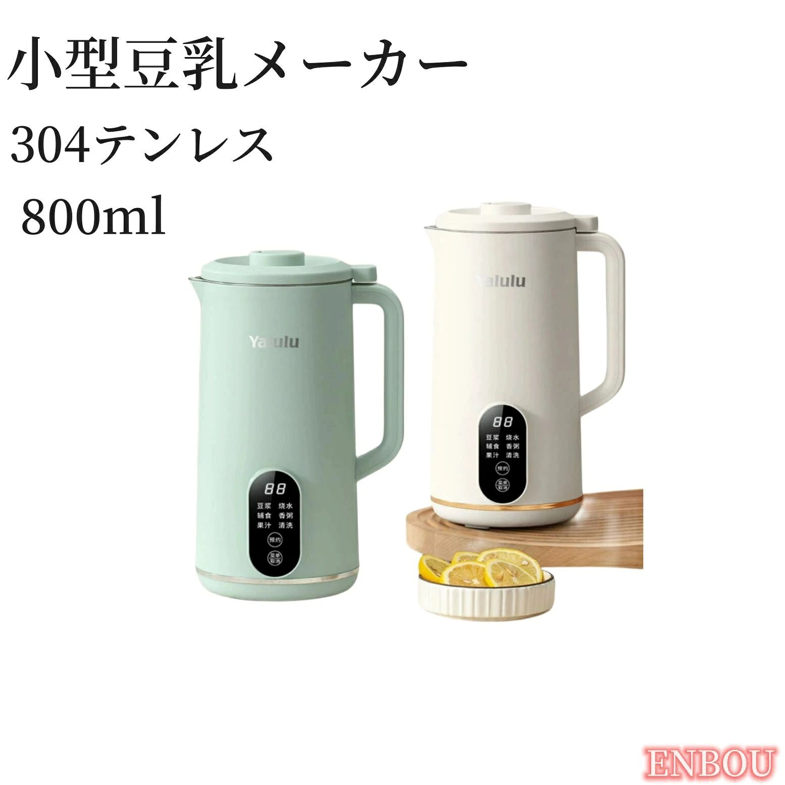 商品説明 【商品仕様】 ネットウェート：1kg　 グロスウェート：1.1kg 材質：SUS304攪拌カップ　 カラー：ホワイト,グリーン　 セット内容：本体*1、ACコード*1、ボックス*1 一台6役 豆乳・ペースト・お粥・お湯・ジュース・洗浄。 ボタンを押すだけで加熱調理から粉砕まで全自動で行う加熱式ブレンダーです。 いわば、電気ケトルとフードプロセッサーを合わせた一台！ 食材を丸ごと、沸騰させずに調理するので、大豆そのままの栄養を含んだ豆乳をご自宅で楽しめます。 ポタージュや離乳食はもちろん、非加熱モードでフレッシュジュースも！ 800ml大容量 女性でも楽々持ち運べる軽さと、コンパクトなサイズ感と、そのまま注ぎやすい形状。一度におよそコップ2〜3杯分の量(350-650ml)を作る事ができます。 冷たいものは800mlの量を作ることが可能でございます。 一台だけで、自宅、オフィスなど様々な場所に適用出来ます 高品質なモーター：フードレベルステンレス製丈夫な刃ブレード10枚を採用し、優れい500W(加熱）と120W（ミックス）のパワーモーターを搭載します。 レードは最高4000r/minで高速回転です。 伝統の普通の豆乳機の二倍で、普通の豆乳機は13500r/minだけです。 お手入れ簡単 この加熱式ブレンダーの場合、刃を取らずそのまま自動洗浄してくれます洗浄モードを押して放置し、水で濯ぎ洗いをするだけでお手入れ完了。 忙しい朝にも楽々管理できるので健康習慣をしっかり続けられます、最短20分で、豆乳が作られます。