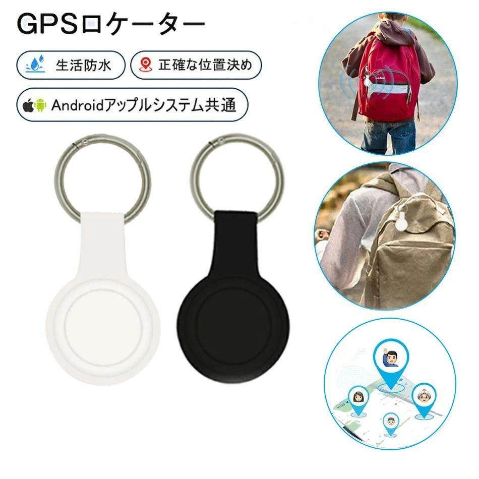 商品詳細 【ご注意】 商品購入前に、下記の注意事項をご了承の上で、ご検討お願いします。 ご注意：お客様のプライバシーを保護するために、1台の携帯電話は1台の機器しかバインドできず、複数の機器の場合は同じ携帯電話をバインドすることができます。 1.インストールするには、Bluetooth接続ダウンロードAPPが必要で、費用はかかりません。 2.アップル/アンドロイドはすべて使用できますが、APPをダウンロードする必要があります：日本語の取説は必要の方は ご購入後、問い合わせ窓口を通じて連絡して、取説をご送付させていただきます。 3.位置決め原理：グローバル共通、（アクティベーション費用、トラフィック費用、カード挿入不要） 位置決め更新は、GPS発信機の周辺にアップル携帯が通っていることを利用し、GPS発信機が信号を受信した後に居場所をサーバーに共有し、サーバから携帯のアプリに居場所を更新する。（位置はリアルタイム更新ではなく、）周辺にはアップルの携帯電話が多く、GPS位置の更新が速いほど、逆に位置を更新することはありません。 4.GPSは周辺のアップルの携帯電話に依存し、位置を更新必要のため、大都市での使用をおすすめします。 超小型仕様！痴呆症で徘徊してしまうお年寄りを探すのが大変・・・ 大切なお子様の通学路での事件事故が心配・・・ そんな不安で夜も眠れない貴方へ 小型で軽いリアルタイムGPS発信機です。 超小型仕様！痴呆症で徘徊してしまうお年寄りを探すのが大変・・・ 大切なお子様の通学路での事件事故が心配・・・ そんな不安で夜も眠れない貴方へ 小型で軽いリアルタイムGPS発信機です。 【商品仕様】 ●◎システム：Android/IOS ◎材質：ABS ◎航続時間：420日 ◎ベア重量：5.7G ◎サイズ：30*30*8.2（mm） ◎GPS距離：制限しない ◎Bluetoothバージョン：5.0 ◎電池容量：260mAh ◎精度：10（m） ◎アラーム方式：移動アラーム ◎電池タイプ：CR2032ボタン電池 ◎バッテリ使用時間：8000（h） ◎防水機能:IP65 ◎移動履歴機能なし ◎対象：自転車/老人/子供/リュック/荷物/鍵などの物品 【品質保障】 ◎※出品する商品は全て新品未使用です。 ◎※初期不良の場合は到着後1週間以内にご連絡ください。 ◎※初期不良の場合は写真やビデオをご提供下さい、確認後無料で新品交換もしくは御返金致しますのでご連絡下さい。