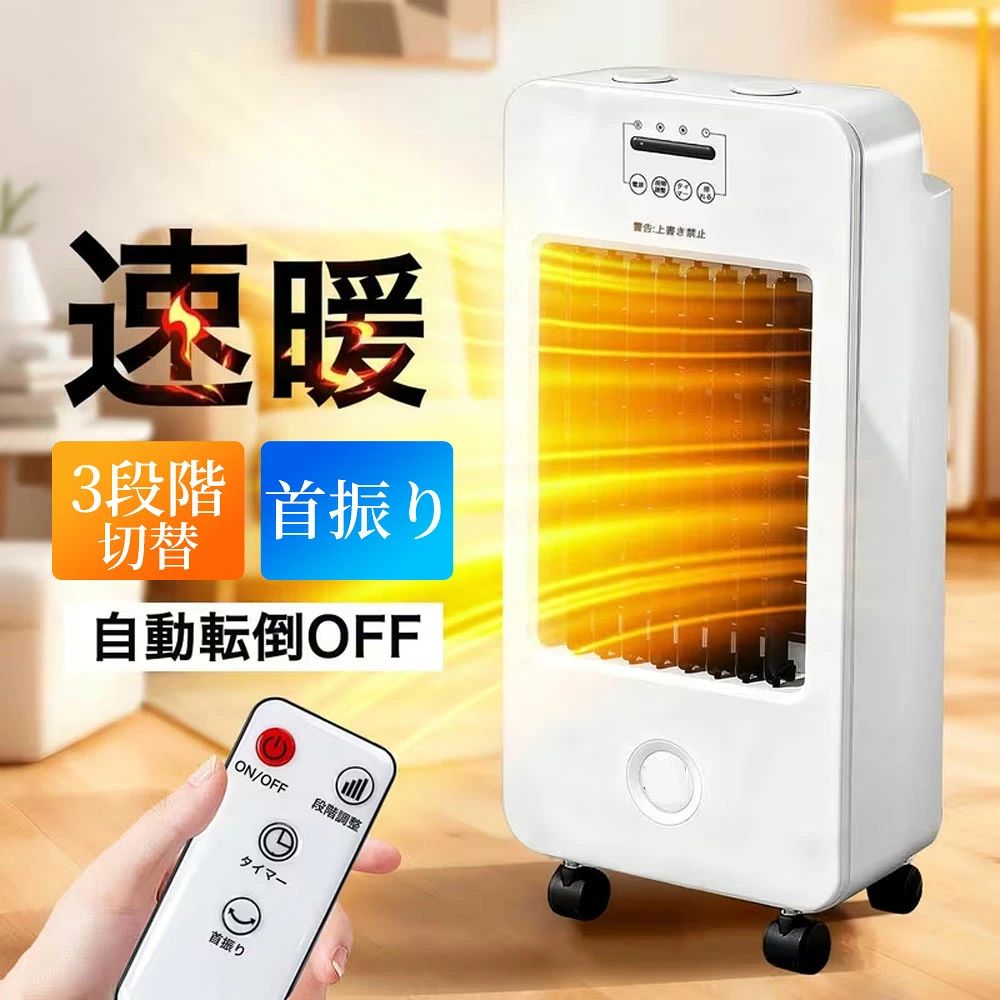 【2秒速暖】電気ストーブ セラミックヒーター 暖房器具 3段階切替 自動首振り リモコン付き タイマー キャスター付き 転倒時自動OFF 過熱防止 電気ファンヒーター 足元暖房 脱衣所 トイレ リビング 寒さ対策 大風量 コンパクト 静音 転倒自動オフ 過熱保護 節電 省エネ