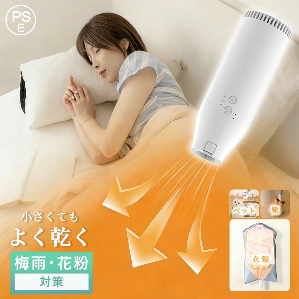 ＼超コンパクトなのにハイパワー！／ これ1つで暮らしが快適に♪ ・寒い夜に布団のあたために ・衣類や靴の乾燥に ・梅雨や花粉で外に布団干せないときに 【詳細】 定格電圧：AC100V 定格消費電力：約400W 定格周波数：50/60Hz 製品素材：乾燥機本体：ABS、PC 衣類乾燥袋：ポリエステル ホース・靴用ヘッド：PP 本体寸法：約68×55×160mm 重 量：約650g（付属品含む） 【セット内容】 乾燥機本体×1、ホース×1、靴用ヘッド×1、衣類乾燥袋×1、取扱説明書。 【小型で多機能】 布団乾燥はもちろん、衣類乾燥や靴乾燥も、ふとん乾燥機EDry一台で完結します。本体は、片手で楽に持てるサイズです。驚きのコンパクト設計で、準備や使用、持ち運びもストレスフリーです。 【ふとん乾燥機】 ホースは最大約126cmまで伸びるため、ふとんの奥までしっかりと温風を届け、夏はカラッと、冬は暖かいふとんに仕上げます。ダニ対策にも効果的で、ふとんを干せない状況でも活躍します。 【衣類乾燥機】 濡れた衣類を温風で循環させながら乾燥させます。シワや型崩れを防ぎ、さらに花粉や黄砂からも守ります。ドラム式乾燥機と異なり、衣類をハンガーにかけて乾燥できるため、シワになりにくく形崩れの心配もありません。 【靴乾燥機】 簡単にセットでき、洗った靴や雨、汗で湿った靴を手軽に乾燥させます。湿った靴を履いたときの不快感や、気になる靴の臭いも簡単に解消します。 ※使用上の注意事項 【使用方法を誤ると発火の原因になります】 1.伸縮ホースを折り曲げた状態や乾燥機本体を布団などで覆われた状態でご使用しないでください。 2.布団乾燥する際は、伸縮ホースのみを布団の中に入れて乾燥機本体は、布団から離してご使用ください。 3.吹出口の先に乾燥機の電源コードを配線しないでください。 4.地面に近くでの乾燥機の使用は、空気の入り口が詰まる可能性があるため、椅子や台を使って乾燥機を横にしてご使用ください。 5.布団乾燥は、乾燥レベル1での使用を推奨しております。 関連キーワード ふとん乾燥機 布団乾燥機 ふとんかんそうき フトン乾燥機 蒲団乾燥機 布団ドライヤー ふとんドライヤー ふとん暖め乾燥機 ふとんウォーマー ベッドドライヤー ポータブル衣類乾燥機 靴乾燥機 靴ドライヤー くつ乾燥機 くつドライヤー クツ乾燥機 クツドライヤー シューズ乾燥機 シューズドライヤー おしゃれ家電 デザイン家電 冬物家電 季節家電 生活家電 節電家電 節約家電 暖房小物 暖房雑貨 冬アイテム あったかアイテム 寝具の乾燥 布団を乾かす 布団の乾燥 ベッドドライ 湿気を飛ばす 湿気を取る 湿気を無くす 湿気対策 ベッド保温 寝具のあたため 布団あたため ふとんあたため 布団の温め ふとんのあたため ふかふかおふとん ふかふか布団 布団保温 ひんやり予防 ぐっすり快眠 グッスリ快眠 自動あたため 温める あたためる 暖める あったか あったかい あったまる ベビーベッドのあたため 靴乾燥 くつ乾燥 クツ乾燥 靴を乾かす くつを乾かす クツを乾かす 衣類乾燥 洗濯乾燥 洋服の乾燥 洗濯物の乾燥 洗濯後の衣類乾燥 防寒対策 冷え対策 梅雨対策 寝汗ケア 寝汗対策 汗消臭 消臭 脱臭 掛け布団 掛布団 かけぶとん かけ布団 掛けふとん 掛ふとん 敷き布団 敷布団 しきぶとん しき布団 しきふとん 敷きふとん 敷きぶとん シーツ 枕 まくら ピロー 羊毛ふとん 羊毛布団 羊毛ぶとん 羽毛布団 羽毛ふとん 羽毛ぶとん 綿布団 綿ふとん 夏 冬 湿気取り 乾燥 夏布団 冬布団 夏ふとん 冬ふとん 夏のふとん 冬のふとん 夏の布団 冬の布団 寝具 冬対策 自分だけ ひとりだけ ぬくい ぬくめる ぬくもる ぬくもり 節電 節約 省エネ 布団が外に干せない 洗濯物が外に干せない 片づけカンタン 片付け簡単 収納しやすい 隙間に置ける 隙間に収納できる 省スペース収納 場所を取らない 縦置き 縦に置ける 横置き 一年中 オールシーズン 毎日使える 簡単操作 簡単設置 かんたん操作 シンプル操作 軽い 軽量 安全装置 安全仕様 片手で持てる コンパクト 省スペース かさばらない 持ち運べる 持ち運びやすい 持ち歩ける 持ち歩きやすい 操作しやすい 設定しやすい 見やすい 洗練された スマート 可愛い かわいい カワイイ キュート オシャレ お洒落 おしゃれ 一人暮らし 1人暮らし ひとり暮らし 二人暮らし 2人暮らし ふたり暮らし ファミリー 新生活 新生活準備 新居 引っ越し祝い 引っ越し準備 新築 一戸建て マンション アパート タワマン タワーマンション 家 一軒家 賃貸 新婚 結婚 就職 転職 転勤 母の日 父の日 敬老の日 冷え性 冷えやすい 寒がり 真冬 冬場 冬季 寒い冬 ふゆ ウィンター クリスマス 誕生日 バースデー アニバーサリー ギフト 贈り物 出産祝 おうち時間 受験生 受験 暮らしを楽しむ 寒い季節 11月 12月 1月 2月 3月 花粉の季節 秋 春 夏 ダニ対策 寝室 ベッドルーム ベットルーム ベッドサイド ベットサイド ベッド ベット シングルベッド ダブルベッド マットレス リビング ダイニング 居間 キッチン 台所 洗面所 サニタリールーム サニタリースペース 和室 洋室 自室 子供部屋 子ども部屋 キッズルーム 一人部屋 ひとり部屋 オフィス 会社 受付 受け付け カウンター内 事務所 ワークルーム ワークスペース リモートワーク テレワーク デスク周り 在宅勤務 ランドリールーム 洗濯室 サンルーム メーカー希望小売価格はメーカーサイトに基づいて掲載していますメーカー希望小売価格はメーカーサイトに基づいて掲載していますメーカー希望小売価格はメーカーサイトに基づいて掲載しています＼超コンパクトなのにハイパワー！／ これ1つで暮らしが快適に♪ ・寒い夜に布団のあたために ・衣類や靴の乾燥に ・梅雨や花粉で外に布団干せないときに 【詳細】 定格電圧：AC100V 定格消費電力：約400W 定格周波数：50/60Hz 製品素材：乾燥機本体：ABS、PC 衣類乾燥袋：ポリエステル ホース・靴用ヘッド：PP 本体寸法：約68×55×160mm 重 量：約650g（付属品含む） 【セット内容】 乾燥機本体×1、ホース×1、靴用ヘッド×1、衣類乾燥袋×1、取扱説明書。 【小型で多機能】 布団乾燥はもちろん、衣類乾燥や靴乾燥も、ふとん乾燥機EDry一台で完結します。本体は、片手で楽に持てるサイズです。驚きのコンパクト設計で、準備や使用、持ち運びもストレスフリーです。 【ふとん乾燥機】 ホースは最大約126cmまで伸びるため、ふとんの奥までしっかりと温風を届け、夏はカラッと、冬は暖かいふとんに仕上げます。ダニ対策にも効果的で、ふとんを干せない状況でも活躍します。 【衣類乾燥機】 濡れた衣類を温風で循環させながら乾燥させます。シワや型崩れを防ぎ、さらに花粉や黄砂からも守ります。ドラム式乾燥機と異なり、衣類をハンガーにかけて乾燥できるため、シワになりにくく形崩れの心配もありません。 【靴乾燥機】 簡単にセットでき、洗った靴や雨、汗で湿った靴を手軽に乾燥させます。湿った靴を履いたときの不快感や、気になる靴の臭いも簡単に解消します。 ※使用上の注意事項 【使用方法を誤ると発火の原因になります】 1.伸縮ホースを折り曲げた状態や乾燥機本体を布団などで覆われた状態でご使用しないでください。 2.布団乾燥する際は、伸縮ホースのみを布団の中に入れて乾燥機本体は、布団から離してご使用ください。 3.吹出口の先に乾燥機の電源コードを配線しないでください。 4.地面に近くでの乾燥機の使用は、空気の入り口が詰まる可能性があるため、椅子や台を使って乾燥機を横にしてご使用ください。 5.布団乾燥は、乾燥レベル1での使用を推奨しております。 関連キーワード ふとん乾燥機 布団乾燥機 ふとんかんそうき フトン乾燥機 蒲団乾燥機 布団ドライヤー ふとんドライヤー ふとん暖め乾燥機 ふとんウォーマー ベッドドライヤー ポータブル衣類乾燥機 靴乾燥機 靴ドライヤー くつ乾燥機 くつドライヤー クツ乾燥機 クツドライヤー シューズ乾燥機 シューズドライヤー おしゃれ家電 デザイン家電 冬物家電 季節家電 生活家電 節電家電 節約家電 暖房小物 暖房雑貨 冬アイテム あったかアイテム 寝具の乾燥 布団を乾かす 布団の乾燥 ベッドドライ 湿気を飛ばす 湿気を取る 湿気を無くす 湿気対策 ベッド保温 寝具のあたため 布団あたため ふとんあたため 布団の温め ふとんのあたため ふかふかおふとん ふかふか布団 布団保温 ひんやり予防 ぐっすり快眠 グッスリ快眠 自動あたため 温める あたためる 暖める あったか あったかい あったまる ベビーベッドのあたため 靴乾燥 くつ乾燥 クツ乾燥 靴を乾かす くつを乾かす クツを乾かす 衣類乾燥 洗濯乾燥 洋服の乾燥 洗濯物の乾燥 洗濯後の衣類乾燥 防寒対策 冷え対策 梅雨対策 寝汗ケア 寝汗対策 汗消臭 消臭 脱臭 掛け布団 掛布団 かけぶとん かけ布団 掛けふとん 掛ふとん 敷き布団 敷布団 しきぶとん しき布団 しきふとん 敷きふとん 敷きぶとん シーツ 枕 まくら ピロー 羊毛ふとん 羊毛布団 羊毛ぶとん 羽毛布団 羽毛ふとん 羽毛ぶとん 綿布団 綿ふとん 夏 冬 湿気取り 乾燥 夏布団 冬布団 夏ふとん 冬ふとん 夏のふとん 冬のふとん 夏の布団 冬の布団 寝具 冬対策 自分だけ ひとりだけ ぬくい ぬくめる ぬくもる ぬくもり 節電 節約 省エネ 布団が外に干せない 洗濯物が外に干せない 片づけカンタン 片付け簡単 収納しやすい 隙間に置ける 隙間に収納できる 省スペース収納 場所を取らない 縦置き 縦に置ける 横置き 一年中 オールシーズン 毎日使える 簡単操作 簡単設置 かんたん操作 シンプル操作 軽い 軽量 安全装置 安全仕様 片手で持てる コンパクト 省スペース かさばらない 持ち運べる 持ち運びやすい 持ち歩ける 持ち歩きやすい 操作しやすい 設定しやすい 見やすい 洗練された スマート 可愛い かわいい カワイイ キュート オシャレ お洒落 おしゃれ 一人暮らし 1人暮らし ひとり暮らし 二人暮らし 2人暮らし ふたり暮らし ファミリー 新生活 新生活準備 新居 引っ越し祝い 引っ越し準備 新築 一戸建て マンション アパート タワマン タワーマンション 家 一軒家 賃貸 新婚 結婚 就職 転職 転勤 母の日 父の日 敬老の日 冷え性 冷えやすい 寒がり 真冬 冬場 冬季 寒い冬 ふゆ ウィンター クリスマス 誕生日 バースデー アニバーサリー ギフト 贈り物 出産祝 おうち時間 受験生 受験 暮らしを楽しむ 寒い季節 11月 12月 1月 2月 3月 花粉の季節 秋 春 夏 ダニ対策 寝室 ベッドルーム ベットルーム ベッドサイド ベットサイド ベッド ベット シングルベッド ダブルベッド マットレス リビング ダイニング 居間 キッチン 台所 洗面所 サニタリールーム サニタリースペース 和室 洋室 自室 子供部屋 子ども部屋 キッズルーム 一人部屋 ひとり部屋 オフィス 会社 受付 受け付け カウンター内 事務所 ワークルーム ワークスペース リモートワーク テレワーク デスク周り 在宅勤務 ランドリールーム 洗濯室 サンルーム