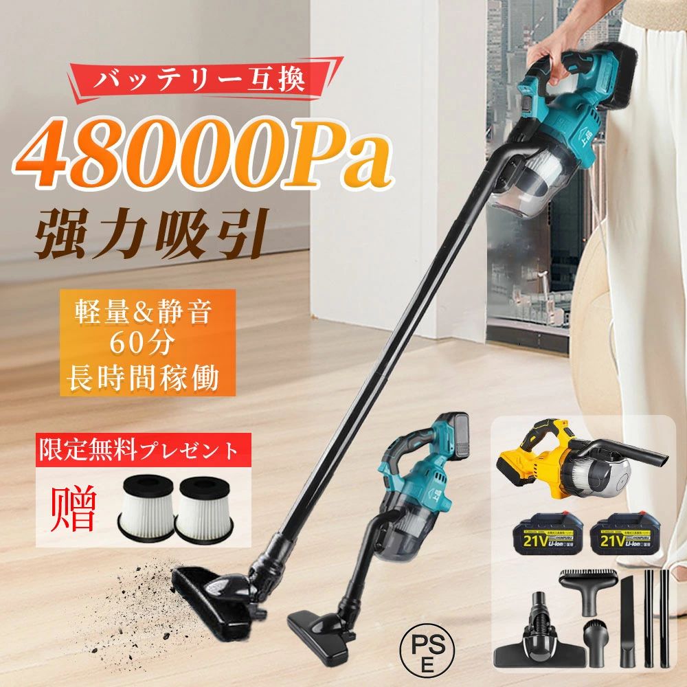 最新型掃除機仕様●吸引力：48000pa●吸込仕事率：400W●集塵容量：0.7L●バッテリー：7500mAh/15000mAh（取り外し可能で交換可能）【48000pa超強吸引力】このコードレス掃除機は、超強力モーターが搭載されており、48000Paの超強力吸引力であらゆる汚れをに取り除きます。家具の隙間やカーペットの奥深くに潜む微細なホコリも、一気に吸い取ります。コードレスデザインにより、部屋中を自由に動き回り、電源コードに煩わされることはありません。電源ON/OFFや運転モード切り替えは、スティック先端にあるボタンを押すだけ。たった1つのボタンですべて操作できるシンプルな使用感が魅力です。【超軽量設計】本体重量1.3kg、女性や年寄りの方も手軽にお掃除でき、腕や肩を痛める心配がありません。【3way仕様】通常は掃除する場所に合わせて複数のクリーナーが必要となるところを、コードレススティッククリーナーなら1 台で掃除できます。スティッククリーナーとハンディクリーナーの3WAY仕様で、場所に応じて最適な使い方が選べるのも魅力です。さまざまなアタッチメントを駆使して、家庭やオフィス、車内を隅々まで清潔に保ちましょう。掃除機一人暮らしは左右に180°、上下に90°回転するヘッドが利用されており、低い位置の掃除を行うとき、床に対して平行に近い角度までヘッドが曲がり、掃除を快適に行え、最大限の機動性を提供します。【豊富なアタッチメント?1台でゴミ一掃】40~63cm伸縮型パイプ付き、身長に合わせて調整可能です。床面はもちろん、カーテンなどの高い所もラクラクお掃除！スティック掃除機とハンディ掃除機の2WAYモデルが展開されており、1台で階段?車?布団?ソファーなど家中すみずみにまで使えます。付属の豊富なアタッチメントで、掃除する場所に応じてヘッドを切り替えることでお掃除しやすくなります。【60分交互稼働&大容量着脱式バッテリー】手軽さと充実のお掃除性能を両立したスティッククリーナーは、ボタンひとつで交換できる大容量着?式バッテリーを採用しています。一回満充電交互すれば60分間までも安定した電力を提供し、部屋をしっかり掃除できます。一人暮らしのお家から一戸建てまでどんなご家庭でも活躍します。【伸縮パイプ＆5重濾過システム＆お手入れ簡単】ハンディクリーナーは伸縮可能パイプを採用しており、身長合わせてパイプ調整できます。パイプの部分は最長120 cmに伸ばせます。高いところにも簡単にお掃除できます。この掃除機 コードレス 人気ランキングは、サイクロン式粉塵分離とHEPAフィルターによる5段階密閉ろ過システムが付き、99.99%の粉塵を捕らえ、非アレルギー性の浄化された空気を排出します。花粉症の方に優しく、二次汚染のない濾過を実現しました！また、HEPAフィルターは洗濯?乾燥?繰り返し使えるので安心です。 集塵カップに汚れがある場合、心配しなくても簡単に取り外して水で洗えます。【18V シリーズに対応】bl1830 bl1840 bl1850 bl1860 bl1860b bl1830b bl1850b bl1860b bl1890bなど（適合バッテリーに何かご質問があれば、出品者にお問い合わせください。)【2年間保証】い消費者体験と優秀なアフターサービスを提供することに努めております。また、出荷前に厳重な品質検査を実施し、品質に問題がないことを確認します。そして、2年間保証付きますので。商品についてご不明な点がございましたら、お気軽にお問い合わせください。メールでお問い合わせの場合、最短の時間でご返信致します。メーカー希望小売価格はメーカーサイトに基づいて掲載していますメーカー希望小売価格はメーカーサイトに基づいて掲載していますメーカー希望小売価格はメーカーサイトに基づいて掲載しています最新型掃除機仕様●吸引力：48000pa●吸込仕事率：400W●集塵容量：0.7L●バッテリー：7500mAh/15000mAh（取り外し可能で交換可能）【48000pa超強吸引力】このコードレス掃除機は、超強力モーターが搭載されており、48000Paの超強力吸引力であらゆる汚れをに取り除きます。家具の隙間やカーペットの奥深くに潜む微細なホコリも、一気に吸い取ります。コードレスデザインにより、部屋中を自由に動き回り、電源コードに煩わされることはありません。電源ON/OFFや運転モード切り替えは、スティック先端にあるボタンを押すだけ。たった1つのボタンですべて操作できるシンプルな使用感が魅力です。【超軽量設計】本体重量1.3kg、女性や年寄りの方も手軽にお掃除でき、腕や肩を痛める心配がありません。【3way仕様】通常は掃除する場所に合わせて複数のクリーナーが必要となるところを、コードレススティッククリーナーなら1 台で掃除できます。スティッククリーナーとハンディクリーナーの3WAY仕様で、場所に応じて最適な使い方が選べるのも魅力です。さまざまなアタッチメントを駆使して、家庭やオフィス、車内を隅々まで清潔に保ちましょう。掃除機一人暮らしは左右に180°、上下に90°回転するヘッドが利用されており、低い位置の掃除を行うとき、床に対して平行に近い角度までヘッドが曲がり、掃除を快適に行え、最大限の機動性を提供します。【豊富なアタッチメント・1台でゴミ一掃】40~63cm伸縮型パイプ付き、身長に合わせて調整可能です。床面はもちろん、カーテンなどの高い所もラクラクお掃除！スティック掃除機とハンディ掃除機の2WAYモデルが展開されており、1台で階段・車・布団・ソファーなど家中すみずみにまで使えます。付属の豊富なアタッチメントで、掃除する場所に応じてヘッドを切り替えることでお掃除しやすくなります。【60分交互稼働&大容量着脱式バッテリー】手軽さと充実のお掃除性能を両立したスティッククリーナーは、ボタンひとつで交換できる大容量着?式バッテリーを採用しています。一回満充電交互すれば60分間までも安定した電力を提供し、部屋をしっかり掃除できます。一人暮らしのお家から一戸建てまでどんなご家庭でも活躍します。【伸縮パイプ＆5重濾過システム＆お手入れ簡単】ハンディクリーナーは伸縮可能パイプを採用しており、身長合わせてパイプ調整できます。パイプの部分は最長120 cmに伸ばせます。高いところにも簡単にお掃除できます。この掃除機 コードレス 人気ランキングは、サイクロン式粉塵分離とHEPAフィルターによる5段階密閉ろ過システムが付き、99.99%の粉塵を捕らえ、非アレルギー性の浄化された空気を排出します。花粉症の方に優しく、二次汚染のない濾過を実現しました！また、HEPAフィルターは洗濯・乾燥・繰り返し使えるので安心です。 集塵カップに汚れがある場合、心配しなくても簡単に取り外して水で洗えます。【18V シリーズに対応】bl1830 bl1840 bl1850 bl1860 bl1860b bl1830b bl1850b bl1860b bl1890bなど（適合バッテリーに何かご質問があれば、出品者にお問い合わせください。)【2年間保証】い消費者体験と優秀なアフターサービスを提供することに努めております。また、出荷前に厳重な品質検査を実施し、品質に問題がないことを確認します。そして、2年間保証付きますので。商品についてご不明な点がございましたら、お気軽にお問い合わせください。メールでお問い合わせの場合、最短の時間でご返信致します。