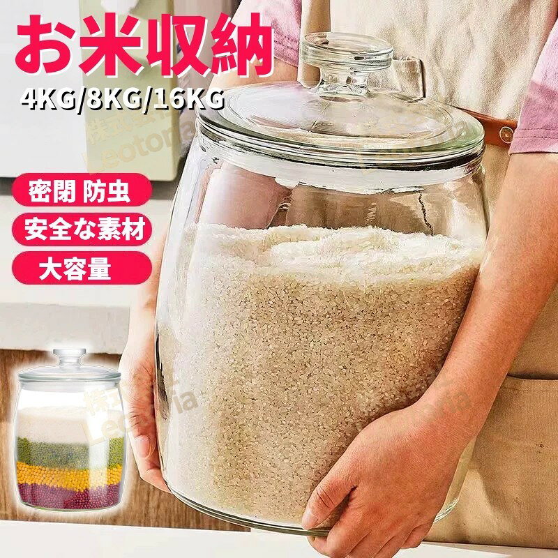 米びつ ガラス 密閉米びつ 米びつ おしゃれ 米入れ こめびつ ふた付き 収納ジャー 5L 8L 10Lシリアル 4kg/6kg 8kgディスペンサー 保存容器 気密 キッチン 残量見える キッチン収納 コーヒー入れ 穀物収納