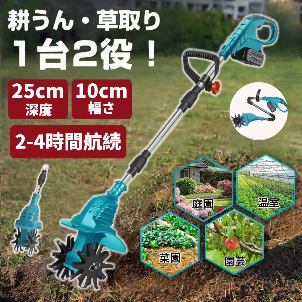 「★レビュー特典」充電式耕うん機 コードレス ミニ耕運機 カルチベーター 家庭用 コンパクト 小型 軽量 耕うん機 耕運機 園芸用品 ガーデン ガーデニング 農業 畑 菜園 耕す 折り畳み可能　2種モデル