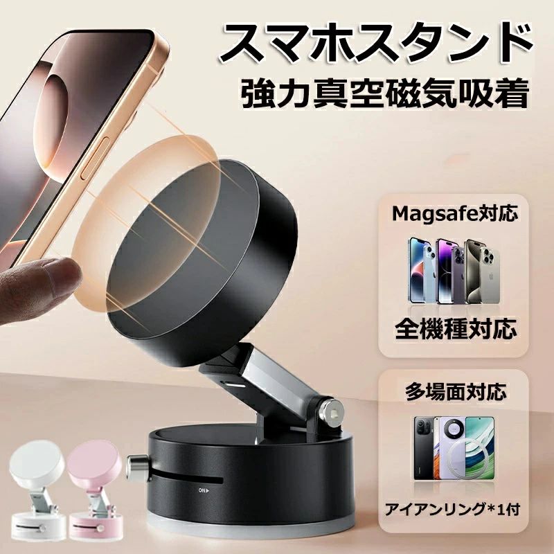 商品情報「多場面対応 スマホスタンド 」家庭から車、オフィス、キッチン、浴室、ジムまで、幅広いシーンに対応！この真空式スマホホルダーは、ガラス面や滑らかな壁面、光沢のある平面にしっかりと吸着します。鉄製の物体にはネオジム磁石で強力に吸着し、もう一方の端で真空吸着によりスマホを固定。さらに、表面が滑らかでない場合でも、付属の粘着シートを使えばしっかりと設置可能！多様な使用シーンに対応し、日常生活がより便利になります。「強力な磁気吸着」でスマホをしっかり固定！N52強力ネオジム磁石を使用した二重リング型磁気吸着により、スマホをしっかり固定し、滑り落ちる心配がありません。安定した吸着力で、動画鑑賞やスマホの固定位置を調整する際に非常に便利です。「MagSafe対応、多機種対応のスマホスタンド」このマグネットスマホホルダーは、MagSafe対応でiPhone 16〜12シリーズに完全適合。さらに、付属のマグネットガイドリングにより、Apple 12以前の機種やAndroid端末でも使用可能です。「自由に角度調整可能でデスクトップ使用に最適！」このスマホスタンドは、デスクトップでの使用に便利な設計です。支臂は伸縮や方向転換が可能で、動画視聴やオンライン会議の際にお好みの角度に簡単に設定できます。また、一度固定した角度はしっかりキープされるため、安定性も抜群です。日常の作業からリラックスタイムまで幅広く活用できるアイテムです。「軽量＆折りたたみ式で持ち運びもラクラク！」このスマホスタンドは、手動吸盤式デザインにより、設置や取り外しがとても簡単です。ミニサイズの軽量設計で、持ち運びに便利。折りたたむことでコンパクトに収納できるため、旅行やアウトドアでの使用にも最適です。さらに、シンプルな構造ながらしっかりとした吸着力を備えており、安定性と実用性を兼ね備えた便利なアイテムです。