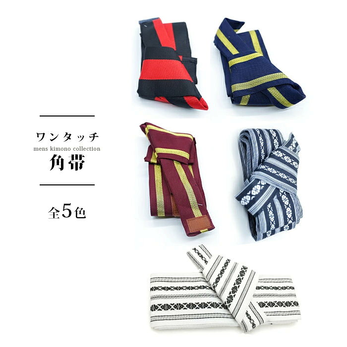 角帯 ワンタッチ 男性用角帯 メンズ角帯 男角帯 男性 浴衣 着物 男物 メンズ