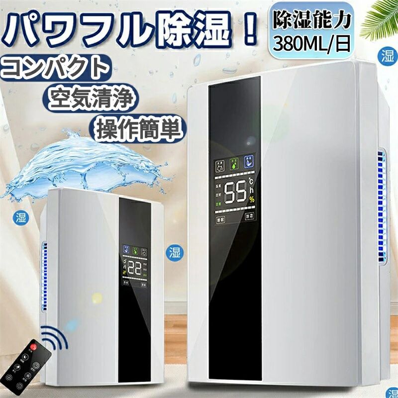 商品情報 商品仕様 製品名称：除湿機製品サイズ：245*137*375 mm製品の電力：90 W定格周波数：50/60HZ色:白黒タンク容量：2.2L●定格除湿能力:0.35L/日(50Hz)、0.45L/日(60Hz)適用面積:0−30平方メートル重量 :本体：約2.45kg、梱包重量：約2.6kg付属品: 排水ホース、取扱説明書生産国: 海外代メーカー機能：除湿/乾燥服/カビの除湿防止の重要性。 【衣類乾燥にピッタリ】 洗濯物に風があたりやすい設計で、部屋干し衣類などを効率的に乾燥。 【ペルチェ式】 ペルチェ素子を利用し、電流を流すことで一方の面を冷却し、もう一方の面を加熱します。冷却面で水蒸気が凝縮し、水滴となってタンクに集まります。 【大容量でもコンパクト】 2.2Lの大容量タンクでも、コンパクト設計だから持ち運びが簡単。 【使い方さまざま】 梅雨のジメジメ解消、押入れ・クローゼットの湿気対策、浴室やトイレのカビ対策などにも。 【強力除湿＆消臭】 光触媒とは違って光のエネルギーは必要とせず、暗いところでも消臭・抗菌作用を発揮し室内のホルムアルデヒドや硫化水素（生ゴミ臭など）アセトアルデヒド（タバコ臭など）アンモニア（ペット臭など）を分解・消臭。 【除湿機能】 ●除湿可能面積(目安):木造7畳/プレハブ11畳/鉄筋14畳(50Hz)、木造8畳/プレハブ12畳/鉄筋16畳(60Hz)●除湿方法:ペルチェ式●定格除湿能力:350ML/日 【抜群の除湿力】 2200mlのタンクを搭載され、一日350mlぐらいの水気を吸収できます。 【自動停止機能搭載】 タンクが満水になると自動停止！運行中は、緑色のランプが点灯。タンク満水時には、イエローのランプに変わり、自動的に運転が停止します。 【使用に適した場所】 浴室、台所、キャンピングカー、タンス、ベッドルーム、車庫、オフィス用です。衣服、書籍のような重要な物品のカビ、湿気や臭いなどを防止でき、細菌の繁殖を抑えます。本製品につきましては、湿度85%以上、温度25℃の環境下でご使用下さい。※使用する条件（設定温度・湿度）により除湿量は異なります。 【関連キーワード】 （本商品の説明ではありません）除湿機 衣類乾燥 2200ML 強力 乾燥器 電気代 大容量 パワフル除湿機 多機能 家庭用 省エネ 静音 コンプレッサー式 除湿機 衣類乾燥 除湿器 リモコン LEDスクリーン結露 梅雨 部屋干し カビ対策 乾燥器 【日本語取扱説明書】除湿衣類乾燥機 静音 結露対策 空気清浄機 多機能 湿度設定 除湿器 1台2役 湿気 洗面台 脱衣所 リモコン トイレ ホース付き 自動ストップ 風量調整 開けやすいタンク 春 夏 秋 冬 デシカント式 ハイブリッド 乾く クロ−ゼット サーキュレーター 首ふり 梅雨や部屋乾燥対策 結露 カビ防止 室内 夏用除湿機 電気代安い 除湿加湿両用 新築祝い 一人暮らし 父の日 プレゼント 70代 健康 安い パワフル除湿 和服 洋服 脱衣所 湿気対策 カビ対策 結露対策 室内干し 白 ホワイト オフタイマー カビ かび 除湿乾燥機 シンプル 父の日 敬老の日 クリスマスプレゼント 女性 福袋 2024 キッズ お歳暮 2023 プレゼント 男性 女性 一人暮らし ホワイトデー 誕生日プレゼント 結婚祝い 出産祝い 引越し祝い 新築祝い 誕生日祝い ギフト もらって嬉しい プレゼント（本商品の説明ではありません） 【注意】 ※【日本規格に適合する】この商品は日本PSEマーク（安全安心）の認証が済んでいます。※本製品につきましては、湿度85%以上、温度25℃の環境下でご使用下さい。※使用する条件（設定温度・湿度）により除湿量は異なります。※メーカーの製造により、細かい傷や擦れなどがある場合がございます。※モニターの発色の具合によって実際のものと色が異なる場合がございます。※輸送の影響により一部商品の表面に多少の傷が生じることがありますので、予めご了承の上、よろしくお願いいたします。※メーカーの都合により、細部のデザイン・素材等が予告なく変更される場合がございます。※ 商品によってはサイズに多少の誤差がある場合がございます。正確なサイズを測るよう心がけておりますがサンプル商品の実寸値となりますので、お手元にお届けする商品と表記の寸法に多少の誤差が生じる場合がございます。2~3cmは許容範囲とさせていただいております。予めご了承くださいませ。