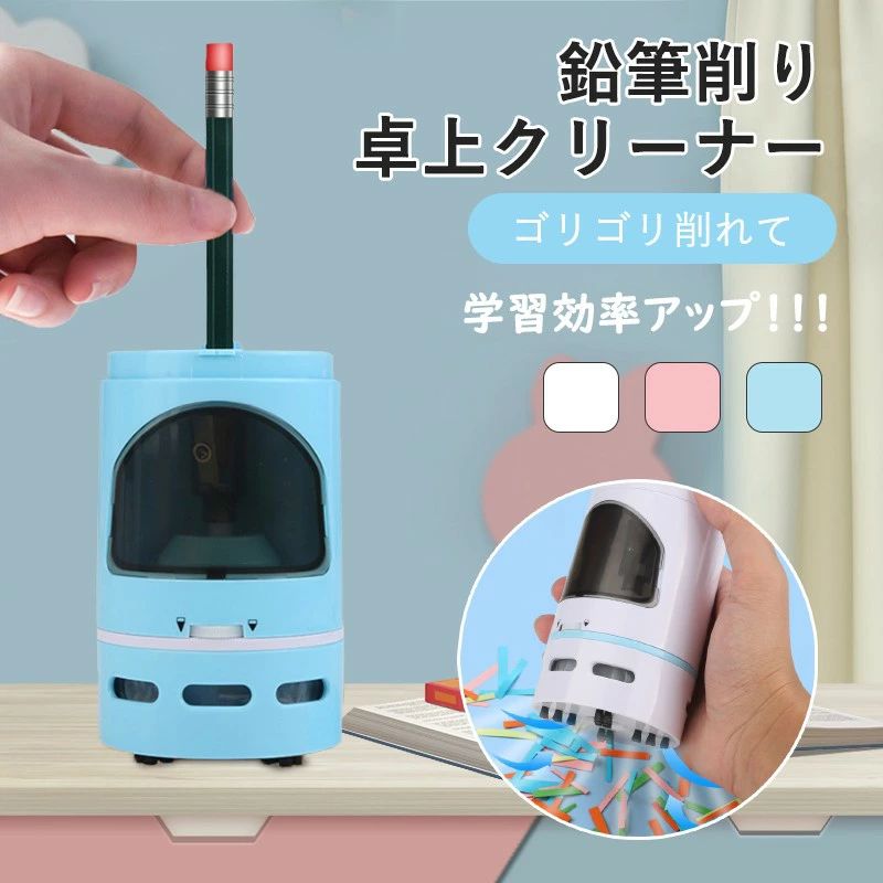鉛筆削りと卓上クリーナーが合体しました！ お子さまの学習効率を上げるには、各データベースにみられるように勉強スペースの整理整頓が必須です。 しかし実際には「片付けない」「片付いていない」ご家庭がほとんど！ 親御さんの悩みの種になってますよね。 机の上をそうじするミニ掃除機と鉛筆削りをドッキング。 勉強後、散らばった「消しカス」を子ども自ら楽しくお掃除?自然と整理ができるように促していきます。 また、学習効率の向上に焦点をおいた本製品は、鉛筆削り機能も個性的。 ゴリゴリ、ガンガン、素早く、あっという間に削れるように開発。学習時間の節約やイライラをなくす手助けをします。 該当商品専用のバッテリーは、PSEも取得に必要な技術に適合しております。