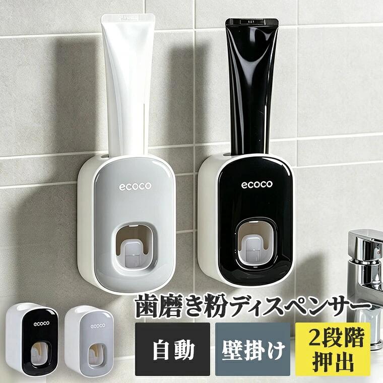 【製品仕様】 商品名：歯磨き粉ディスペンサー 材質：ABS樹脂、PS樹脂、シリコーン 本体重量：約125g 本体サイズ：約W70×D60×H113mm カラー：ライトグレー、ブラック 【特長】 ● 2段階押出設計 上段・下段の2つの押出位置を備えています。 ● 穴あけ不要 付属の粘着シートを使用して壁面へ取り付けできます。 ● 分解可能 各パーツを取り外してお手入れできます。 【取り付け方法】 1. 設置面の汚れや水分を拭き取り、乾燥させてください。 2. 粘着シートの保護フィルムをはがしてください。 3. 壁面に貼り付け、内部の空気を押し出してください。 4. 本体を固定ベースへ取り付けてください。 5. 歯磨き粉チューブを装着し、数回押して内部の空気を抜いてください。 6. 初回使用時は数回押してご使用ください。 【使用方法】 歯ブラシを吐出口に当てて押し込んでください。 【お手入れ方法】 1. 本体カバーを取り外します。 2. 押出レバーを取り外します。 3. ポンプユニットを取り外します。 4. 各パーツを水洗いし、乾燥後に組み立ててください。 【使用上の注意】 ● 凹凸のある面や壁紙には取り付けないでください。 ● 粘着シート貼付後は24時間以上経過してからご使用ください。 ● 熱湯で洗浄しないでください。 ● 歯磨き粉が出にくい場合は再度空気抜きを行ってください。 ● チューブの形状によっては使用できない場合があります。【製品仕様】 商品名：歯磨き粉ディスペンサー 材質：ABS樹脂、PS樹脂、シリコーン 本体重量：約125g 本体サイズ：約W70×D60×H113mm カラー：ライトグレー、ブラック 【特長】 ● 2段階押出設計 上段・下段の2つの押出位置を備えています。 ● 穴あけ不要 付属の粘着シートを使用して壁面へ取り付けできます。 ● 分解可能 各パーツを取り外してお手入れできます。 【取り付け方法】 1. 設置面の汚れや水分を拭き取り、乾燥させてください。 2. 粘着シートの保護フィルムをはがしてください。 3. 壁面に貼り付け、内部の空気を押し出してください。 4. 本体を固定ベースへ取り付けてください。 5. 歯磨き粉チューブを装着し、数回押して内部の空気を抜いてください。 6. 初回使用時は数回押してご使用ください。 【使用方法】 歯ブラシを吐出口に当てて押し込んでください。 【お手入れ方法】 1. 本体カバーを取り外します。 2. 押出レバーを取り外します。 3. ポンプユニットを取り外します。 4. 各パーツを水洗いし、乾燥後に組み立ててください。 【使用上の注意】 ● 凹凸のある面や壁紙には取り付けないでください。 ● 粘着シート貼付後は24時間以上経過してからご使用ください。 ● 熱湯で洗浄しないでください。 ● 歯磨き粉が出にくい場合は再度空気抜きを行ってください。 ● チューブの形状によっては使用できない場合があります。