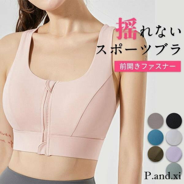 スポーツブラ 前開き ヨガウェア しっかりサポート 揺れない レディース ランニング 着脱しやすい 吸汗速乾 ノンワイヤー スポブラ ブラジャー 通気