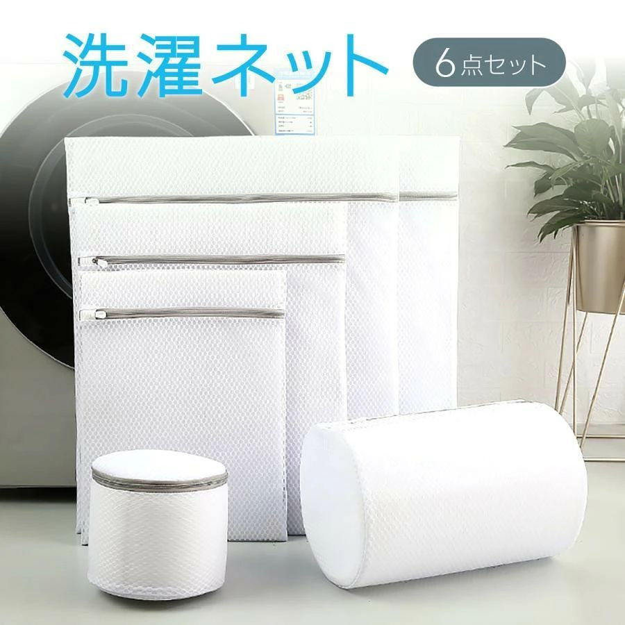 洗濯ネット 6点セットネットの目は細かいので、ごみなどが入りにくい。洗剤や柔軟剤は透してくれるので柔軟剤の効果が繊維の中まで届ける。しっかりと汚れも落ち、汗など水溶性の汚れを強力に落とします。ランドリーネットとしてだけでなく、衣類収納、トラベルポーチや野菜の保存、おもちゃの収納などとしてもお使いいただけます。