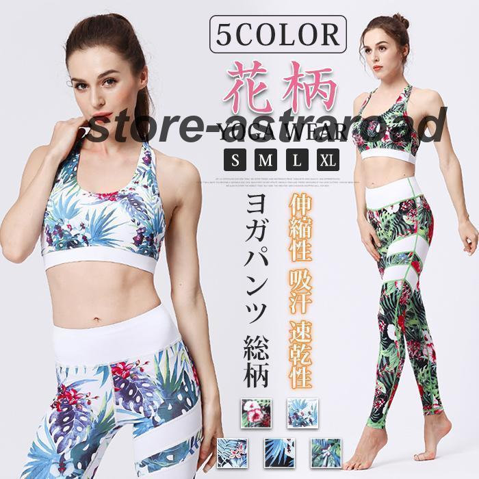 ヨガウェア 上下セット レディース ヨガセット レギンス ヨガパンツ スポーツブラ ボタニカル柄 花柄 総柄 おしゃれ フィットネスウェア スポーツウェア スポーツタイツ ロング ストレッチ 伸縮性 吸汗 速乾性【カラー】HK202、HK203、HK204、HK205、HK206【サイズ】S、M、L、XL【素材】ポリエステル【ご注意】※お客様のご覧になられますパソコン機器及びモニタ、また室内、室外での撮影により実際の商品素材の色と相違する場合もありますのでご了承下さい。※装飾品はついておりませんのでご了承ください。