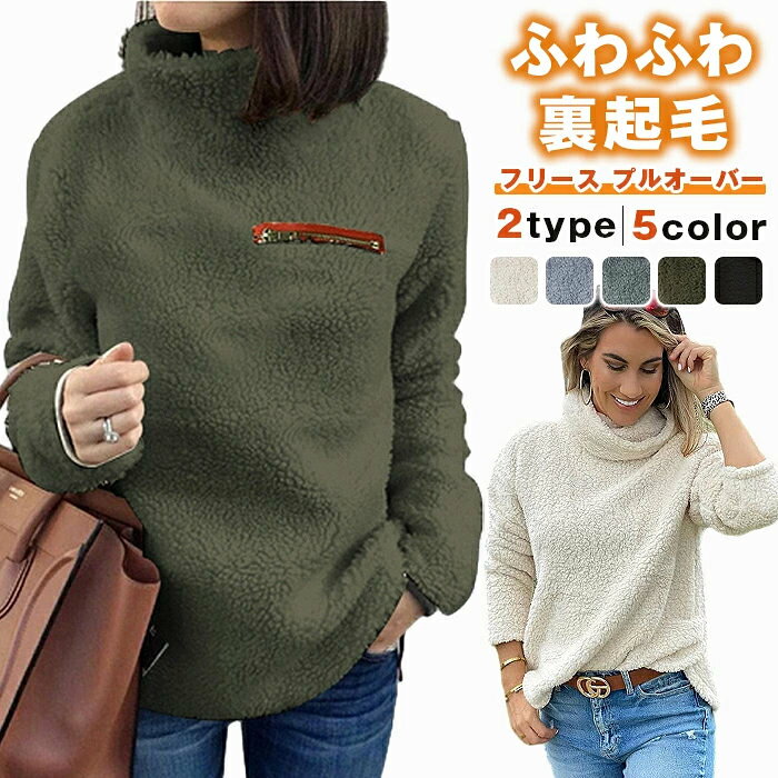 【品 番】yisi01 【素材】 ポリエステル 【サイズ】M L XL 2XL TYPEA: M バスト：102 着丈：68 L バスト：107 着丈：69 XL バスト：112 着丈：70 2XL バスト：117 着丈：71 TYPEB:サイズ表を参考ください 【カラー】 TYPEAブラック TYPEAベージュ TYPEAグレー TYPEAグリーン TYPEBライトグレー TYPEBダークグレー TYPEBブラック TYPEBベージュ TYPEBグリーン 【POINT】 軽い素材でストレスフリー。 ふわっとした生地感は肌触り抜群です。 腕まくりをしても袖が下がらない適度なストレッチで、着脱も楽々！ あなたの毎日を快適にサポートしてくれる1枚です。 【ご注意】 ※色落ちする可能性がございますので、ご注意くださいませ。 ※本製品は生産過程におきまして、生地を織る際の糸の継ぎ目や多少のほつれが生じることがありますが、品質上は問題ありません。また、生地の織りに他繊維が混紡している場合もございます。 ※記載の詳細サイズは、メジャーによる実寸の誤差、商品の素材(生地)による誤差が生じる場合があります キーワード：フリース レディース トレーナー レディース 裏起毛 暖かい カジュアル ファッション 服 フリース カットソー トレーナー ゴルフウェア 冬 M L LL 3L ボア ファーリーフリース ブルゾン もこもこ アウター 秋 冬 ふわふわ 無地 軽量 防寒 大きいサイズ 部屋着 出かける 洗濯機洗い可能 秋服 冬服 秋物 冬物 冬用 キャンプ フェス ハイキング 登山 山ガール ウェア 防寒 スポーツウェア ゴルフウェア テニスウェア 自転車 バイク 防寒着 部屋着 お散歩 ワンマイルウェア 敬老の日 クリスマス プレゼント ギフト 家族 カップル お揃い 服 ペア リンクコーデ ペアルック
