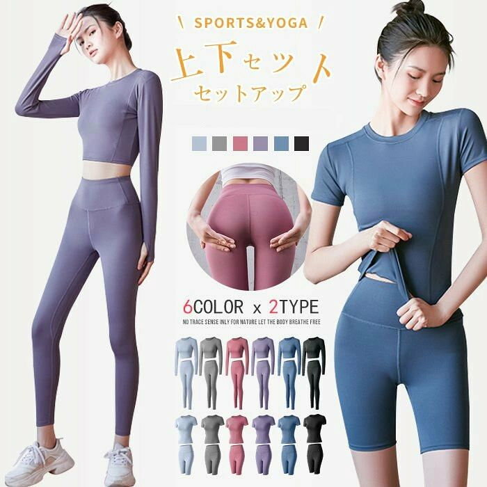 【品 番】fyt35 【サイズ】S,M,L,XL,XXL 【カラー】 ピンク（長＆ロング）、パープル（長＆ロング）、ブルーグレー（長＆ロング）、ブラック（長＆ロング）、グレー（長＆ロン グ）、ネイビー（長＆ロング） ピンク（半＆ショート）、パープル（半＆ショート）、ブルーグレー（半＆ショート）、ブラック（半＆ショート）、グレー（ 半＆ショート）、ネイビー（半＆ショート） 【セットタイプ】 長袖＆ロングパンツ 半袖＆ショートパンツ 【素 材】ポリエステル 吸水速乾性に優れた素材で汗をかいても爽やか。 ランニングやヨガなど長時間のスポーツも快適 ルームウェアとしても動きやすく過ごしやすいウェアは、 ルームウェアとして大活躍！