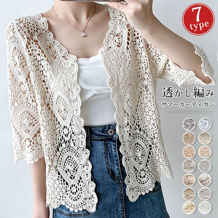 【品 番】shimei01 【カラー】3#ホワイト、3#杏色、4#ホワイト、4#杏色、5#ホワイト、5#杏色、6#ホワイト、6#杏色、7#ホワイト、7#杏色、9#ホワイト、9#杏色、10#ホワイト、10#杏色 【サイズ】F 3# 着丈約52cm、袖丈約35cm、バスト約110cm 4# 着丈約37cm、袖丈約38cm、バスト約110cm 5# 着丈約42cm、袖丈約45cm、バスト約110cm 6# 着丈約62cm、袖丈約54cm、バスト約110cm 7# 着丈約43cm、袖丈約52cm、バスト約110cm 9# 着丈約54cm、袖丈約56cm、バスト約110cm 10# 着丈約62cm、袖丈約35cm、バスト約110cm 【素 材】綿、ポリエステル 【ご注意】 ※縫製から余分な糸が出てることがございます。（お客様で切って頂く様お願いしております。） ※お客様のご覧になられますパソコン機器及びモニタ、また室内、室外での撮影により実際の商品素材の色と相違する場合もありますのでご了承下さい。 ※サイズ詳細は床置き実寸のため、若干の誤差がある場合がございます。ご了承下さいませ。 キーワード：レディース カーディガン 夏 新作 羽織 薄手 軽量 半袖 七分袖 刺繍 刺繍入り 透かし レース カットワーク ビーチ ビーチウェア リゾート バカンス 旅行 レジャー プール プールサイド UVカット UVブロック 日焼け防止 紫外線対策 日よけ アウター サマーニット ショート丈 クロップド丈 体型カバー 二の腕カバー ゆったり リラックス おしゃれ 上品 エレガント 大人可愛い ボヘミアン 民族風 ナチュラル ナチュラル系 シンプル 無地 大きいサイズ プラスサイズ オールシーズン ギフト プレゼント