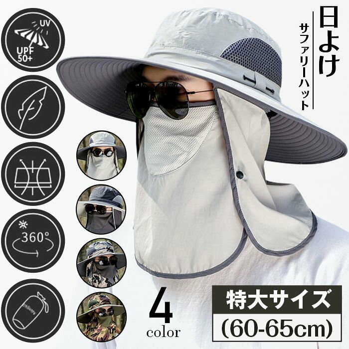 【品　番】datoumao02 【サイズ】F （頭周り：約60-65CM/つば長さ：約12CM） 【カラー】 ダークグレー、ライトグレー、迷彩2、迷彩5、A 、B、 C、 D 【素　材】ナイロン 【point!】 多機能でおしゃれな帽子！ 紫外線を360°カット出来る！ シンプルデザインで着用しやすい！ 3WAY日よけサファリーハット登場！ ■タレとマスクは取り外しが可能なので、状況に応じて自由に使えます。 ■首までガード、完全防備のUVカット?紫外線対策用日よけ帽子。 ■目元を除いた頭部のみではなく、首筋まで完全に覆うことができます。 ■夏場の農作業やウォーキング、登山などの長時間のアウトドア活動に。 ■突然の雨も心配ないよう、水滴を弾く撥水素材を使用しております。 ※激しい雨や水に沈める等、過度の量を防げる商品ではございません。