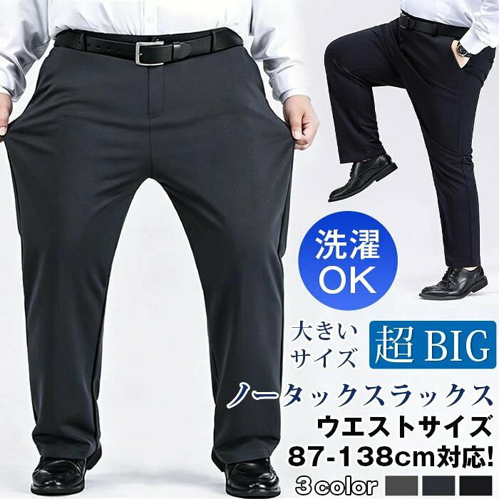 スラックス 【超BIGサイズ】 特大サイズ メンズ ぽっちゃりさん ウエスト最大138cm対応 ノータック クールビズ 洗える ウォッシャブル ビジネスパンツ ストレッチ 大きいサイズ ウォッシャブル　アイロン要らず