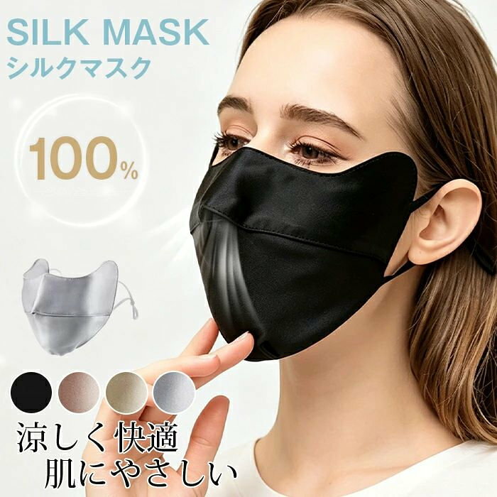 シルクマスク シルク100% 絹100％ 冷感 冷感 UVカット 紫外線対策 就寝用 美肌 保湿 敏感肌対応 肌荒れ予防 レディース シルク フェイスマスク 夏 涼しい 外出用