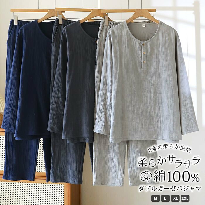 パジャマ 上下セット ダブルガーゼ ガーゼパジャマ メンズ 男 綿100% 長袖 夏 秋 春 冬 パジャマ 寝巻き ルームウェア コットン 二重ガーゼ 2重ガーゼ セットアップ 部屋着 ナイトウェア 無地 やわらか おしゃれ 大きいサイズ M L LL 3L 【品　番】liangyi121 【カラー】 ネイビー ダークグレー ライトグレー 【サイズ】M L XL 2XL 【素　材】ガーゼ 【ご注意】 ※商品によりそれぞれの加工感が異なりますので、掲載している画像とお届けする商品の加工感に違いがある場合がございます。 ※画面上の色はブラウザやディスプレイの設定等により実物と多少異なる場合がございます。 ※海外製品の為、縫製が整っていない場合やサイズの個体差がある場合がございますが、不良ではございません。予めご理解の上お買い求め下さい