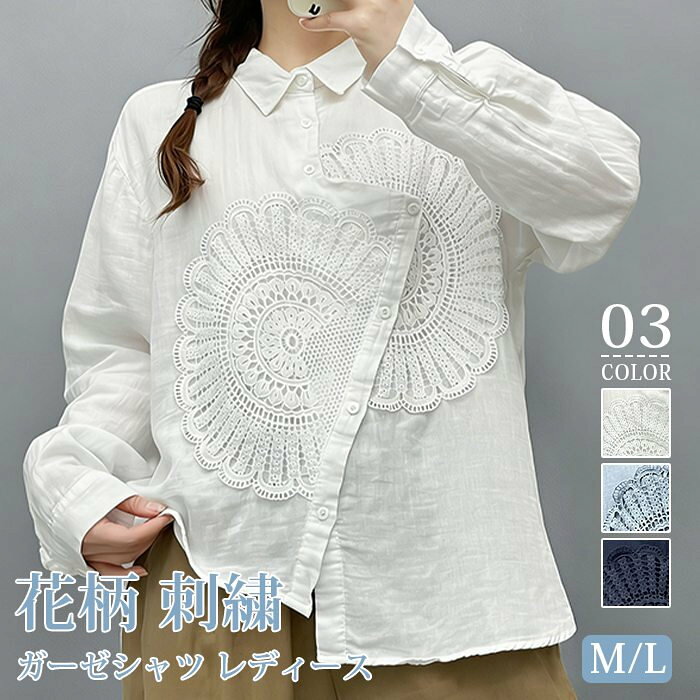 ガーゼシャツ レディース シャツブラウス 長袖 花柄 刺繍 トップス アシンメトリー 春 夏 ガーゼ シャツ 羽織り ギャザー 柔らかい 大人 カジュアル ナチュラル ゆったり 通勤 白シャツ ホワイト ■品番：mikixz323 ■カラー： ホワイト ブルー ネイビー ■サイズ： M L M：着丈約67CM/バスト約112CM/肩幅約45CM L：着丈約68CM/バスト約116CM/肩幅約46CM ■素材：綿、ポリエステル ■関連キーワード： 春 秋 レディース 新作 トップス ブラウス シャツ 長袖 ロングスリーブ 白シャツ ホワイト 無地 刺繍 刺繍入り 花刺繍 大きめ ひまわり サンフラワー 植物柄 フラワー刺繍 レトロ アンティーク ナチュラル フェミニン ガーリー 大人可愛い きれいめ オフィスカジュアル 通勤 デイリー お出かけ オーバーサイズ ゆったり リラックス 着痩せ 細見え トレンド 旬 デザイン デザイン性 こだわり 存在感 春色 定番 何にでも合う コーディネート ■ご注意 ※採寸方法違いより、多少の誤差がございますので、ご了承ください。 ※お客様のご覧になられますパソコン機器及びモニタ、また室内、室外での撮影により実際の商品素材の色と相違する場合もありますのでご 了承下さい。 ※本製品は生産過程におきまして、生地を織る際の糸の継ぎ目や多少のほつれが生じることがありまが、品質上は問題ありません。