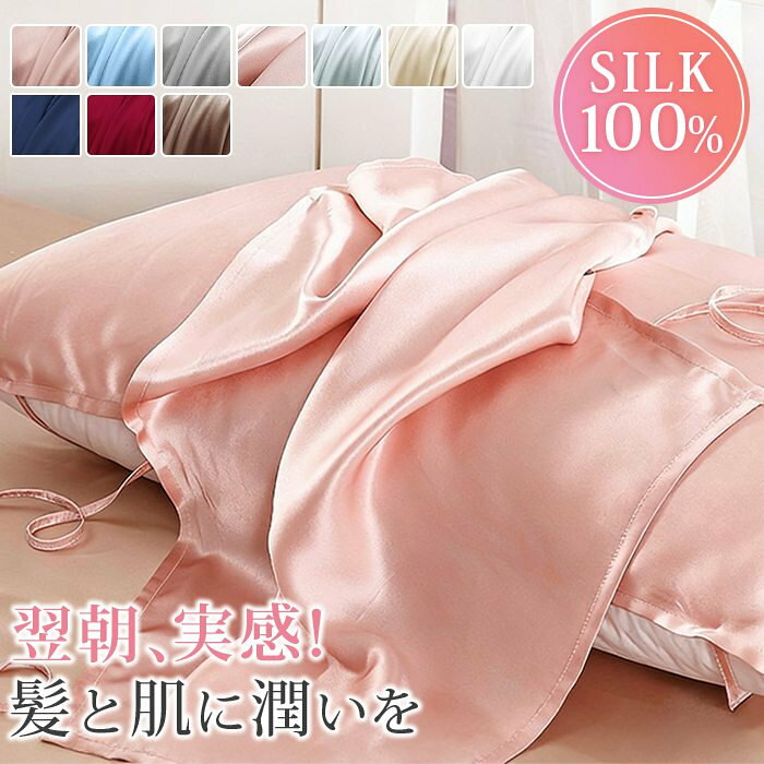 枕カバー シルク 洗える 睡眠 シルク100% 16匁 シルク枕カバー シルク製 絹 シルクカバー おしゃれ かわいい ピローケース 伸びる ヘアケア 髪 乾燥対策 保湿 美髪 まくらカバー クリスマス ギフト プレゼント 敬老の日 【品 番】silk21 【カラー 】 ライトピンク シャンペン色 ホワイト ダークピンク ネイビー グレー 水色 ブラウン ブルー ワイン 【サイズ】F(50x80cm) 【素材】シルク100％ 【ご注意】 ※色落ちする可能性がございますので、ご注意くださいませ。 ※本製品は生産過程におきまして、生地を織る際の糸の継ぎ目や多少のほつれが生じることがありますが、品質上は問題ありません。また、生地の織りに他繊維が混紡している場合もございます ※記載の詳細サイズは、メジャーによる実寸の誤差、商品の素材(生地)による誤差が生じる場合があります