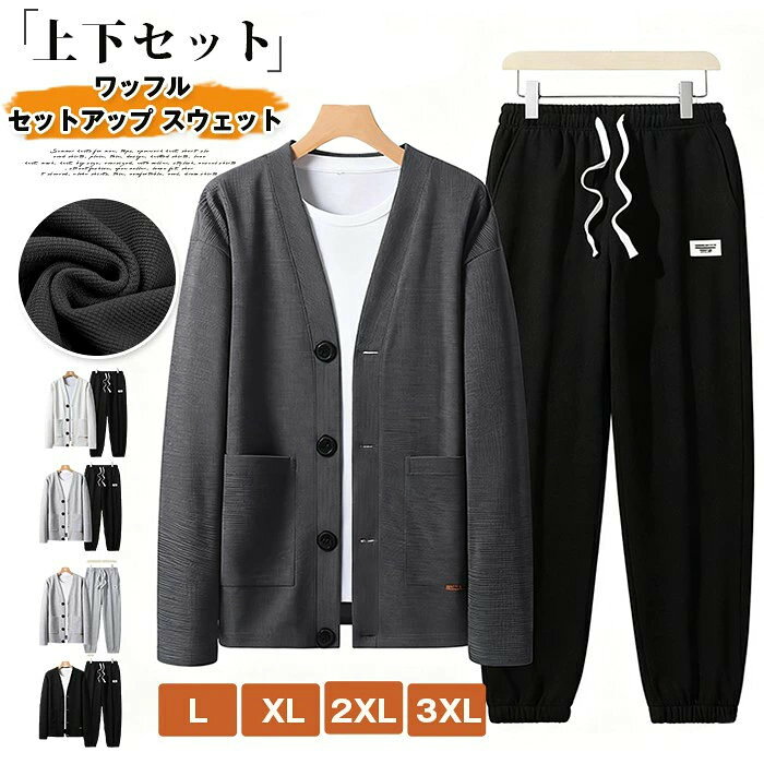 上下セット ワッフル メンズ セットアップ スウェット 秋 冬 無地 ジャージ 運動着 長袖 ジャケット ロング丈 スウェットパンツ ウエストゴム トップス ボトムス おしゃれ カジュアル シンプル 部屋着 ルームウエア ファッション 秋物 春 【品　番】mochuang08 【カラー】 全グレー 全黒 ホワイト＆ブラック グレー＆ブラック ダークグレー＆ブラック 【サンズ】L XL 2XL 3XL 【素　材】ポリエステル 【ご注意】 ※縫製から余分な糸が出てることがございます。（お客様で切って頂く様お願いしております。） ※お客様のご覧になられますパソコン機器及びモニタ、また室内、室外での撮影により実際の商品素材の色と相違する場合もありますのでご了承下さい。 ※装飾品はついておりませんのでご了承ください。 ※商品に使用している生地や素材上、臭いが気になる場合がございますが、 陰干ししていただくことでほとんど感じられなくなります。 ※色味が異なる、臭いなどの理由の交換、返金はお受けできません。ご了承くださいませ。