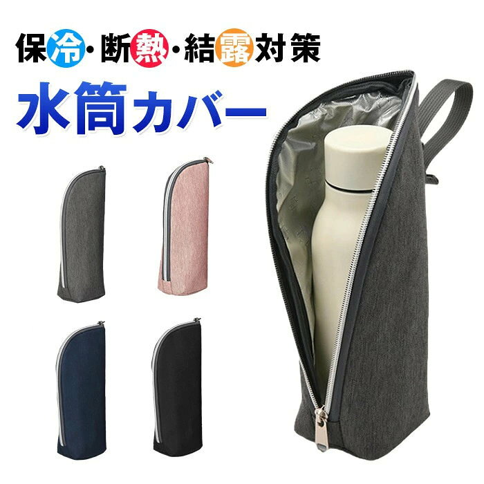 水筒カバー ペットボトルカバー ペットボトル 哺乳瓶 1個入 2個入 3個入 水筒 ケース ペットボトルホルダー 撥水 アルミ 保冷 保温 断熱 軽量 結露対策 持ち運び 旅行 お出かけ ストラップ付き 冬夏兼用 熱中症対策 品番：fengxz188 カラー:ブラック、グレー、ネイビー、ピンク　 サイズ:F --------- ■商品説明 アルミ保冷素材で しっかり保冷 優れた 「断熱性と耐久性」で長時間保冷 軽量で持ち運びやすく、外出でも安心! 哺乳瓶も入る多機能ポーチ | ママに嬉しい一年中アイテム とのお出かけ・新生活の通勤通学・スポーツにも大活躍。 濡れても大丈夫な 撥水生地を使用 ○ 吸水性が低く、 濡れてもお手入れ楽々 ※撥水加工している生地ですので、 何度も洗っていると撥水性能が落ちてくる場合があります。 --------- ■商品仕様 高さ23cm×底の直径8cm×厚さ1〜2cm 重さ 44g --------- ■注意事項 輸入品の為、輸送の際に生じるキズ・汚れ・箱潰れがある場合がございますが新品です。 --------- ■関連キーワード 軽量 夏 メンズ レディース ボトルホルダー 保温 水筒ケース ボトルカバー ペットボトル 水筒 軽い 携帯 大人 キッズ 子供 通勤 通学 自転車 スポーツ バッグインバッグ ソフトクーラー 折り畳み 折りたたみ コンパクト 持ち歩き 持ち運び 500ml 600ml 670ml 700ml 0.5L 0.6L 0.7L 大きめ 収納 ユニセックス 男女兼用 男性 女性 紳士 婦人 男子 女子 ストラップ付き 冬夏兼用 熱中症対策 旅行 お出かけ