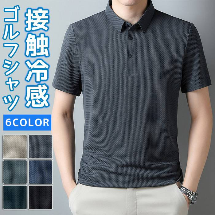 ゴルフシャツ 高品質 メンズ ポロシャツ 夏 半袖 薄手 アイスシルク 冷感シャツ ゆったり 涼しい 快適 涼感 無地 おしゃれ カジュアル ビジネス フォーマル ゴルフ 父の日 ■品番：momai10 ■カラー： キャメル グレー ライトグリーン ブルー ダークグリーン ブラック ■サイズ： L XL 2XL 3XL 4XL ■素材：ポリエステル ■ご注意 ※採寸方法違いより、多少の誤差がございますので、ご了承ください。 ※お客様のご覧になられますパソコン機器及びモニタ、また室内、室外での撮影により実際の商品素材の色と相違する場合もありますのでご 了承下さい。 ※本製品は生産過程におきまして、生地を織る際の糸の継ぎ目や多少のほつれが生じることがありまが、品質上は問題ありません。