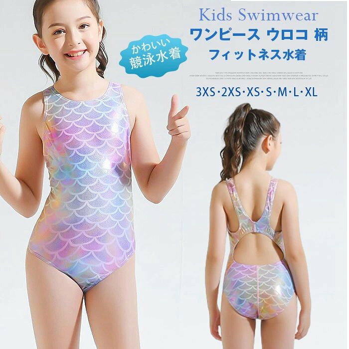 水着 女の子 キッズ水着 ワンピース 総柄 ウロコ 柄 鱗 フィットネス水着 子供 オールインワン 競泳水着 子供用水着 競泳用 練習用 スイムウエア スクール水着 プール みずぎ かわいい 幼稚園 こども 女児 小学生