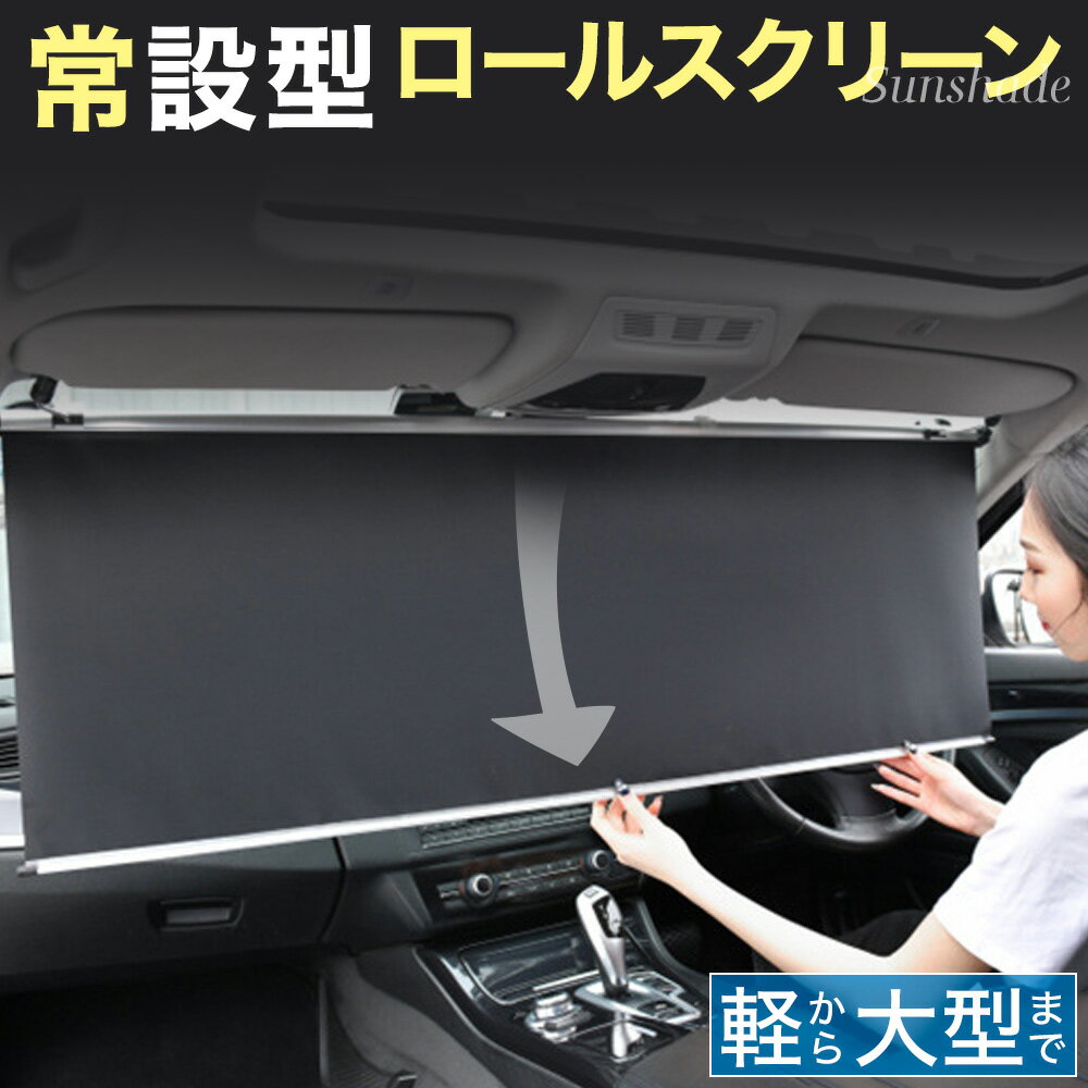 常時取付型 サンシェード 車 フロント 遮光 ロールスクリーン アルミ 車用サンシェード 自動巻き上げ 日除け 駐車 車中泊 UVカット 紫外線 対策 車中泊 カーテン ひよけ 日よけ 日差し よけ ハリアー 夏 おしゃれ 目隠しのサムネイル