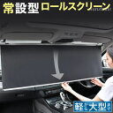 常時取付型 サンシェード 車 フロント 遮光 ロールスクリーン アルミ 車用サンシェード 自動巻き上げ 日除け 駐車 車中泊 UVカット 紫外線 対策 車中泊 カーテン ひよけ 日よけ 日差し よけ ハリアー 夏 おしゃれ 目隠し