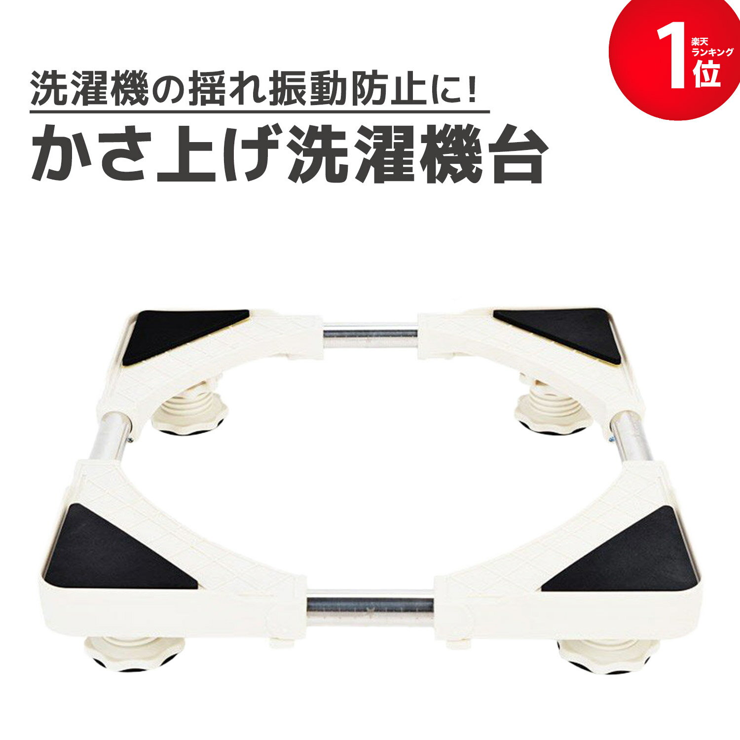 洗濯機 かさ上げ台 【送料無料】 洗濯機下 底上げ 高さ調整可能 洗濯機台 洗濯機 置き台 防振 防音ドラム式 全自動式…