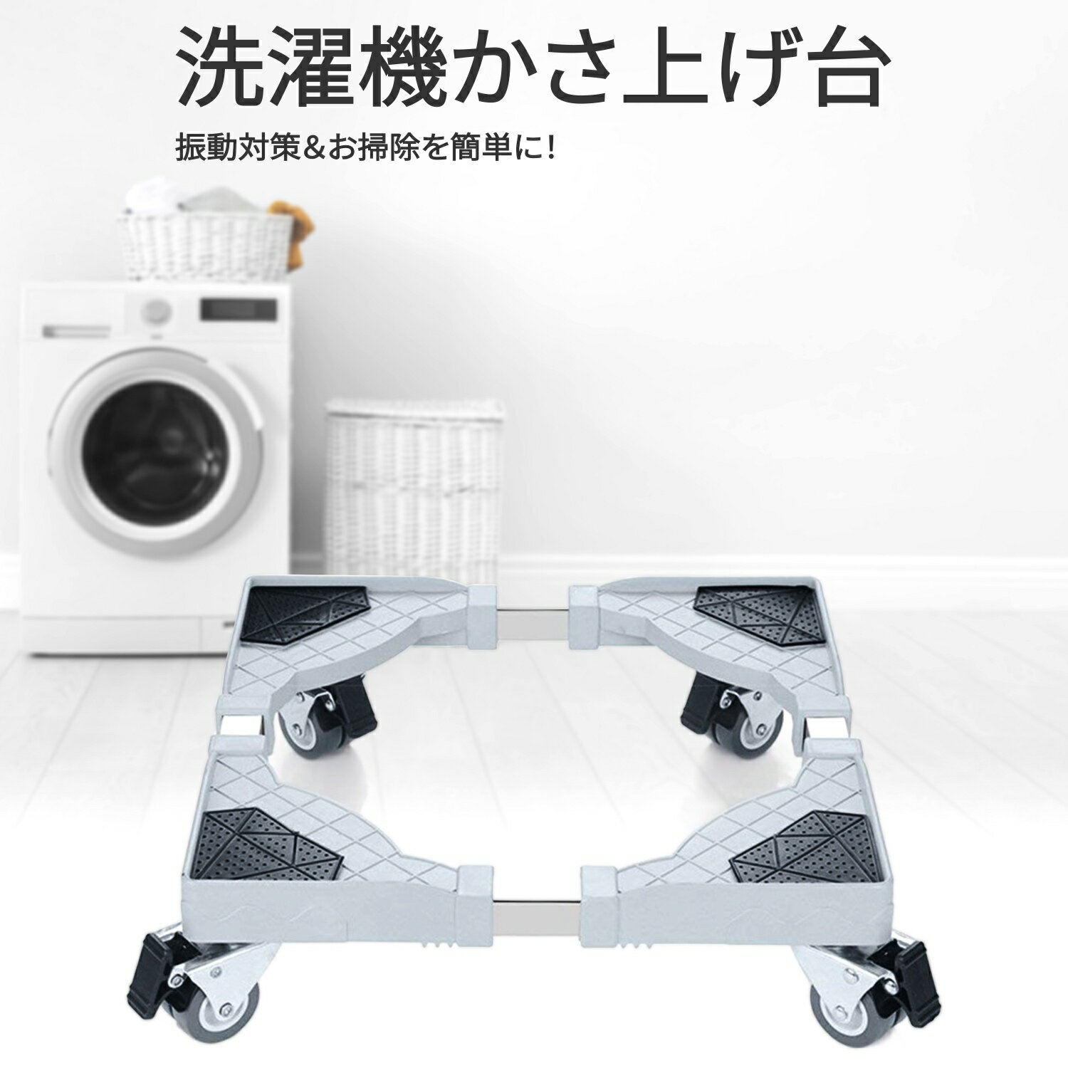 洗濯機下 かさ上げ台 【送料無料】 キャスター付き 洗濯機置き台 底上げ 洗濯機台 洗濯機 置き台 防振 防音 ドラム式 全自動式 縦型 騒音対策 移動式 車輪のサムネイル