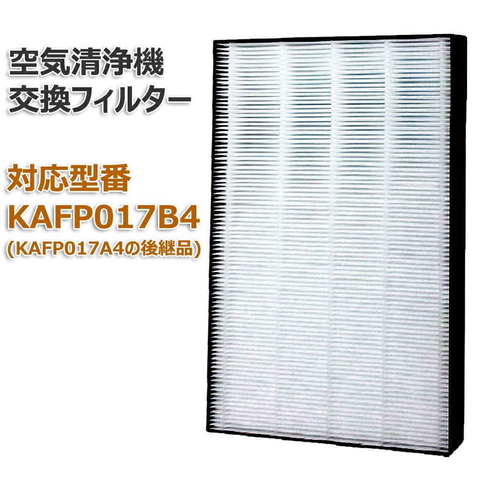 KAFP017B4・ACK55M (KAFP017A4の後継機) 対応 空気清浄機交換用フィルタ ダイキン(DAIKIN)互換品 交換用集塵フィルタ 【送料無料】 静電HEPAフィルター 互換品 99A0489 (非純正)（1枚）