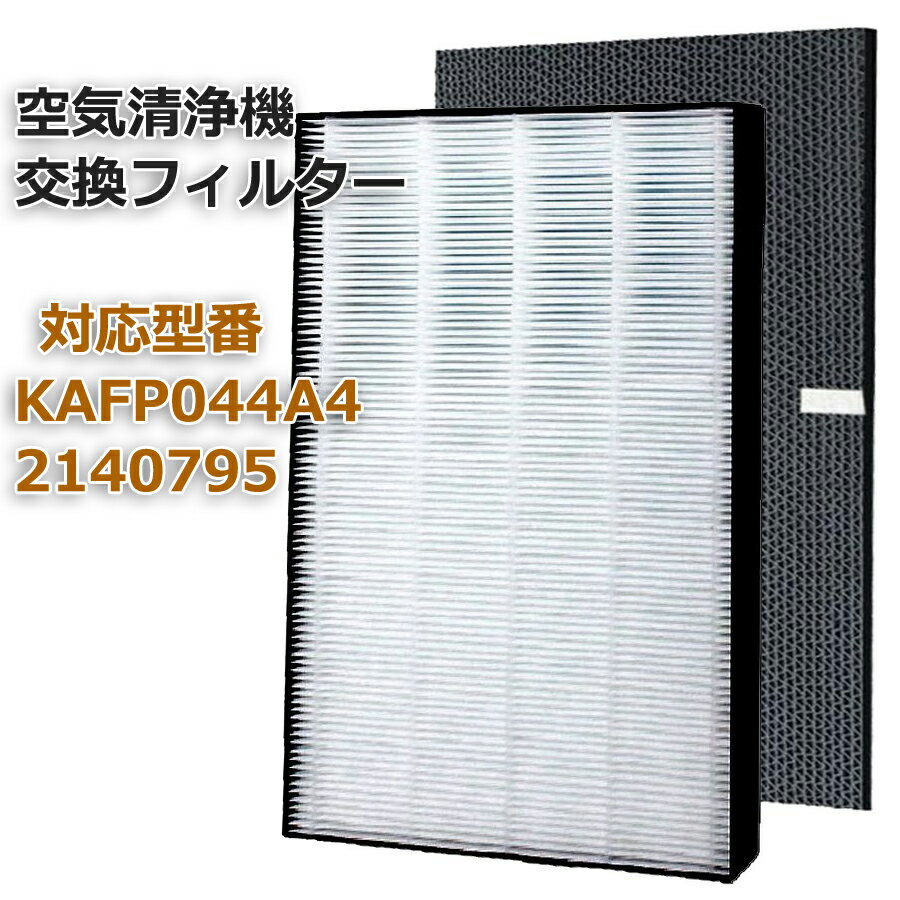 2枚セット 空気清浄機交換用フィルター ダイキン(DAIKIN)互換品 【送料無料】 静電HEPAフィルター KAFP044A4 脱臭フィルター 2140795 セット 互換品 (非純正)