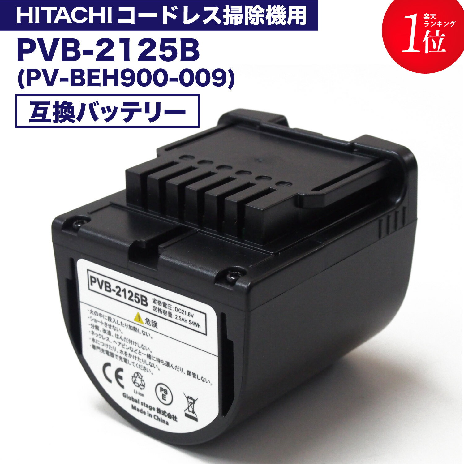 pvb-2125b 互換バッテリー PV-BEH900009 日立コードレススティッククリーナー用の電池 互換品 非純正 リチウムイオン…