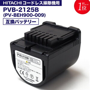 pvb-2125b 互換バッテリー PV-BEH900009 日立コードレススティッククリーナー用の電池 互換品 非純正 リチウムイオン バッテリー PSE PL保険 レビューを書いて半年保証 PV-BEH900-009