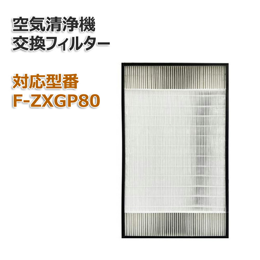 F-ZXGP80 空気清浄機用交換フィルター 集じんフィルター 空気清浄機交換用 集塵フィルター 1枚入り F-VXH70-W、F-VXH70-K、F-VXH80-S、F-VX70E8、F-VXG70-W、F-VXG70-K、F-VXGB70、F-VXH70B2、F-VXG80-S 互換品 非純正