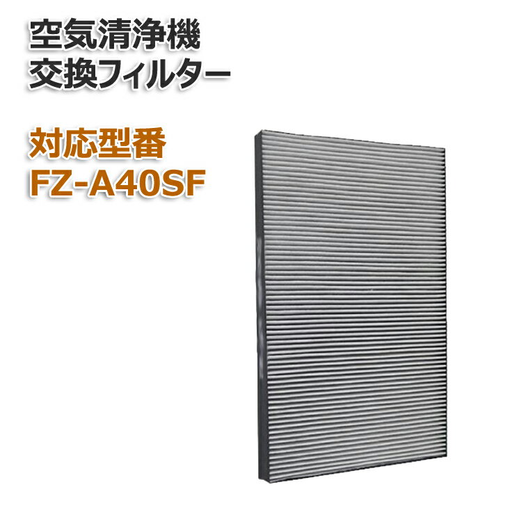 お得な加湿フィルターとのセットはコチラ！ 空気清浄機用交換用フィルター 集じん・脱臭一体型フィルター　互換品 ・取れるもの：花粉やアレル物質（ダニのフン・死骸）/ウイルス/カビ菌/ホコリ・チリ/タバコの煙（粒子）/ペットの毛/タバコのにおい/トイレのにおい/生ゴミのにおい/ペットのにおい。　 ・取れないもの：有害なガス成分（タバコの一酸化炭素など）/常時発生し続けるにおい成分（ホルムアルデヒドなどの建材臭・ペット自体のにおいなど）　　 ・交換の目安：約2年 1日にタバコの煙5本相当の粉塵を吸った場合、集じん能力が初期の50%になるまでの時間を目安にしています。 (「日本電機工業会規格(JEM1467)」による) 1日にタバコの煙10本相当を吸った場合は約1年が目安です。 使用環境によっては、数週間から数カ月でフィルターからニオイが 発生し、フィルター交換が必要となる場合があります。 対応品番 KC-A40 KC-B40 KC-40P1 などに対応 本製品はSHARP (シャープ)空気清浄機用の互換フィルターになります。取り付けはメーカーの説明書内容に従って行ってください。 検索ワード KC-A40 , KC-A40-W , KC-B40 , KC-B40-W , KC-40P1 , KC-40P1-W , KCA40 , KCA40W , KCB40 , KCB40W , KC40P1 , KC40P1W , KC−A40 , KC−A40−W , KC−B40 , KC−B40−W , KC−40P1 , KC−40P1−W , KCA40 , KCA40W , KCB40 , KCB40W , KC40P1 , KC40P1W ,　