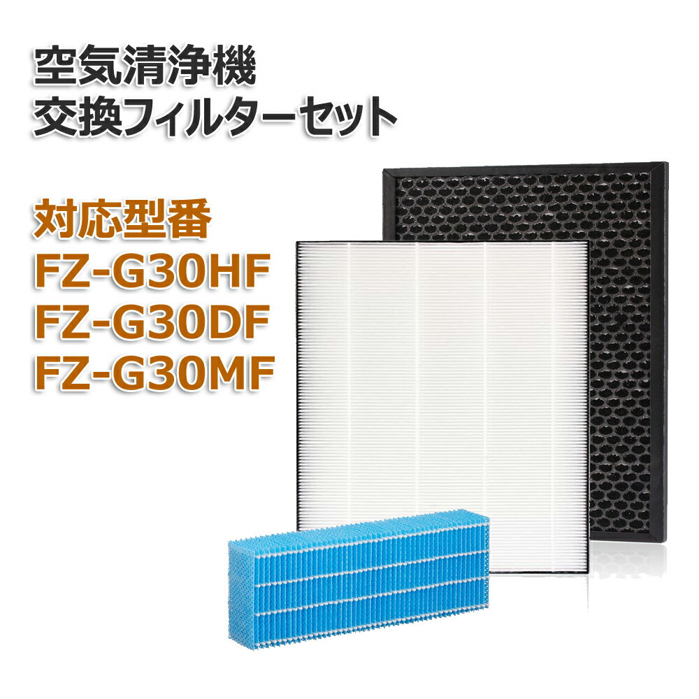 シャープ(SHARP)互換品 FZ-G30HF 集じんフィルター FZ-G30DF 脱臭フィルター FZ-G30MF 加湿フィルター HEPA 交換用 非純正