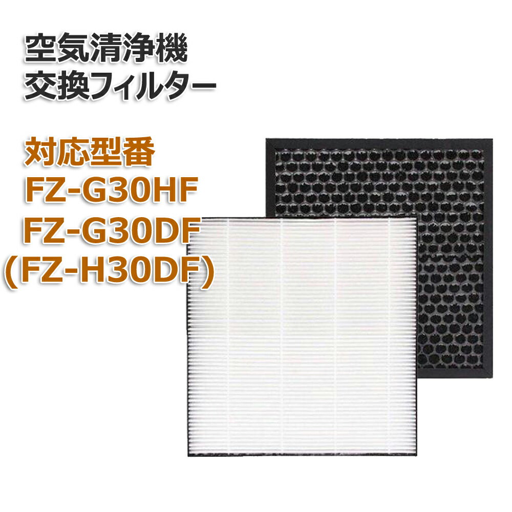 シャープ SHARP フィルターセット 集塵フィルター 1枚 脱臭フィルター 1枚 FZ-G30HF FZ-G30DF FZ-H30DF 2枚1組 1セット 集塵 集じん 脱臭 互換 互換品 互換フィルター 空気清浄機フィルター 空気清浄機 交換用 非純正 セット フィルター 交換 即納 送料無料