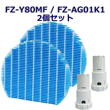 SHARP互換品 加湿フィルター FZ-Y80MF と Ag+イオンカートリッジ FZ-AG01K1 FZ-AG01K2 加湿空気清浄機用交換部品 互換品(2セット入り) FZY80MF シャープ 加湿器 空気清浄機 送料無料