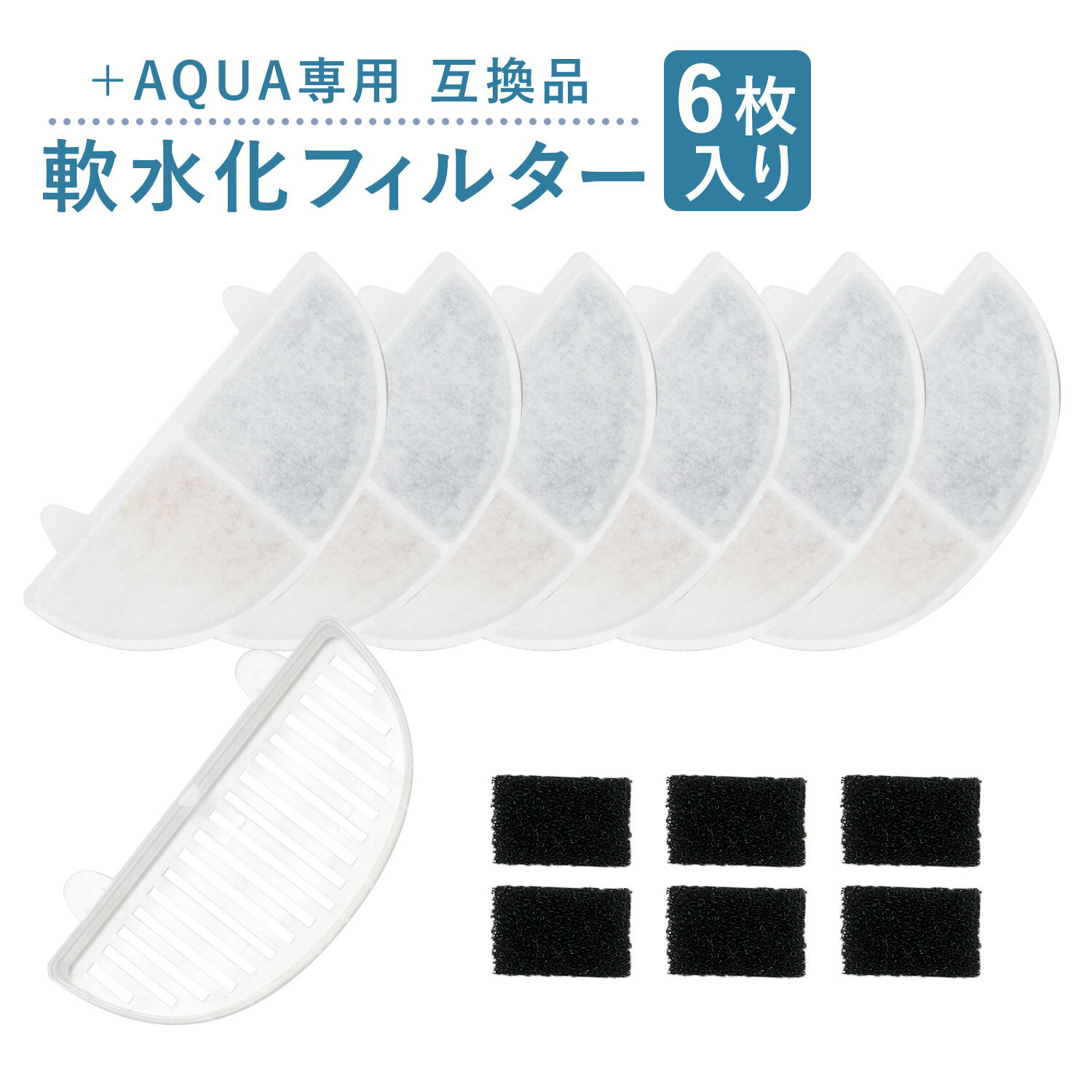 商品名：プラスアクア専用循環浄水給水器用 交換用互換フィルター 6個セット (スポンジ6個/専用受け皿1個付属) 本製品はうちのこエレクトリックのプラスアクア循環浄水給水器（WF03）にご使用頂ける交換用フィルターです。homerunpet スマートペット用自動給水器にも対応します。 純正品ではありませんが、コストパフォーマンスに優れ純正品同様にご使用頂けます。 ◆セット内容◆ 交換用フィルター　6枚 ポンプ用スポンジ　6個 専用受け皿　1個 説明書1枚 お得な12個セットはこちら！！ お得な18個セットはこちら！！ 検索ワード プラスアクアに使用できるフィルター プラスアクア専用 犬 猫 水 浄水 給水 イオン交換樹脂 循環 交換 フィルター 水飲み器 ペット 自動 給水器 自動給水器 自動水やり器 水飲み器 みずのみ器 2L 超静音20DB ＋AQUA アクアメビウス次世代機 活性炭フィルター 猫用 犬用 ねこ ネコ いぬ