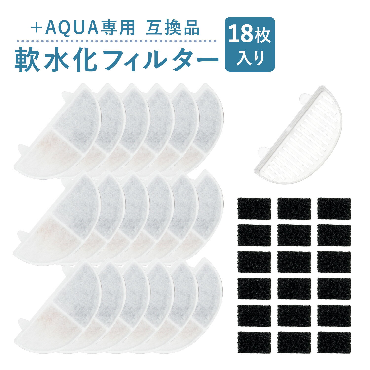 18個入 プラスアクア/Homerunpetと取り付け互換性のあるフィルタ― 猫＆犬用 毎日きれいなお水を 循環浄水給水器用 交換用フィルター イオン交換樹脂タイプ 日本メーカー 互換品 メール便 ポンプ用スポンジ付属 WF03用 非純正 リニューアル版