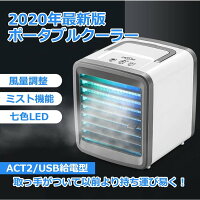 小型クーラー 卓上クーラー 2020  ミニエアコンファン 扇風機 冷風機 卓上冷風機 冷風扇 AC 100V USB 兼用 静音 ポータブルエアコン 冷却 加湿 空気清浄機 軽量 携帯 熱中症対策