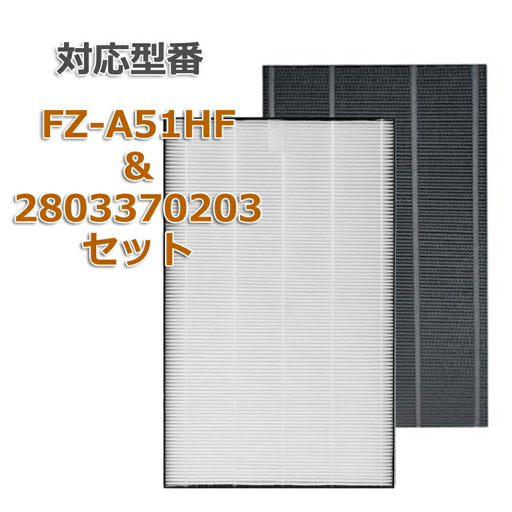 2枚セット FZ-A51HF　と 280 337 0203 集塵フィルター FZA51HF 洗える 脱臭フィルター 2803370203 シャープ(SHARP)互換品 FU-A51-W FU-B51-W FU-D51-W FU-E51-W FU-F51-W FU-G51-W