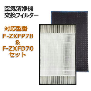 合計2枚セット F-ZXFP70(F-ZXEP65の後継品) F-ZXFD70 空気清浄機交換用フィルター 集塵フィルター 加湿空気清浄機用交換フィルター 脱臭フィルター　セット 互換 非純正 1枚ずつ パナソニック(PANASONIC)互換品 F-ZXEP65の