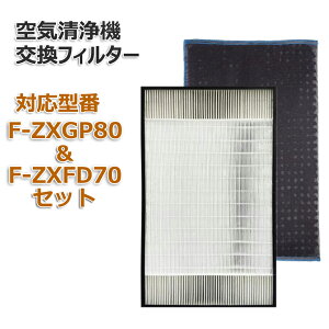 合計2枚セット F-ZXGP80 F-ZXFD70 空気清浄機交換用フィルター 集塵フィルター 加湿空気清浄機用交換フィルター 脱臭フィルター　セット 互換 非純正 1枚ずつ パナソニック(PANASONIC)互換品